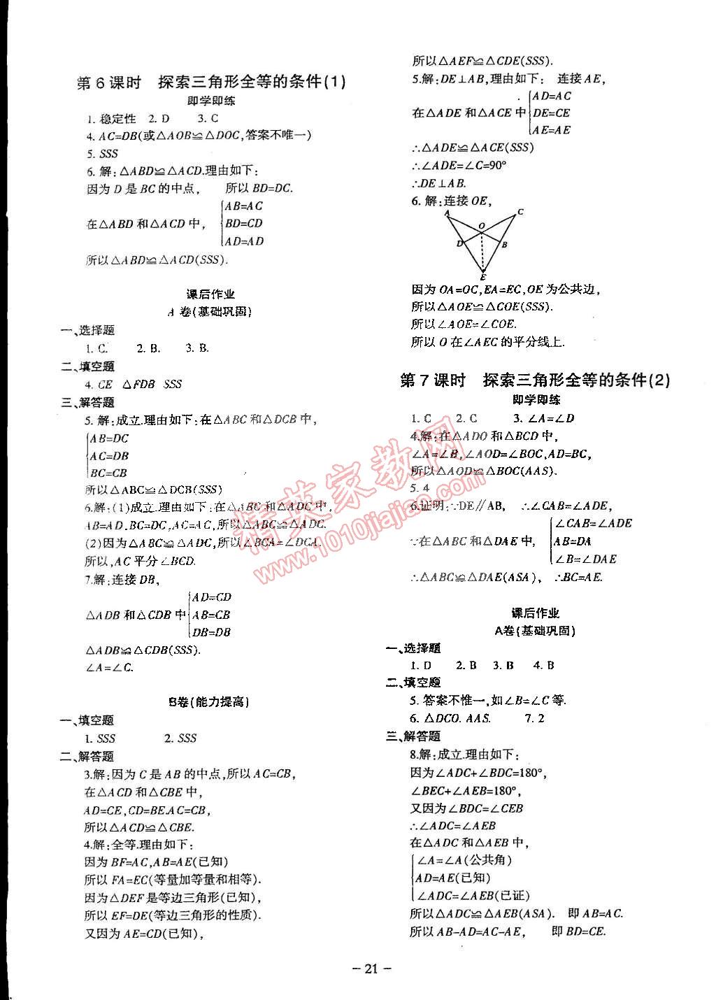 2015年蓉城課堂給力A加七年級(jí)數(shù)學(xué)下冊(cè)人教版 第21頁(yè)