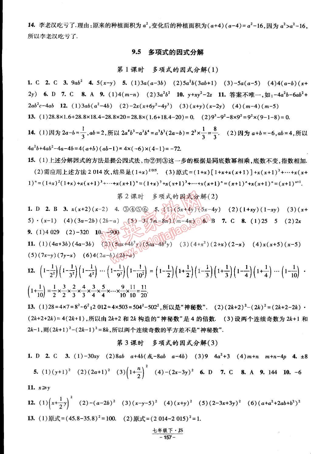 2015年经纶学典课时作业七年级数学下册江苏国标 第11页