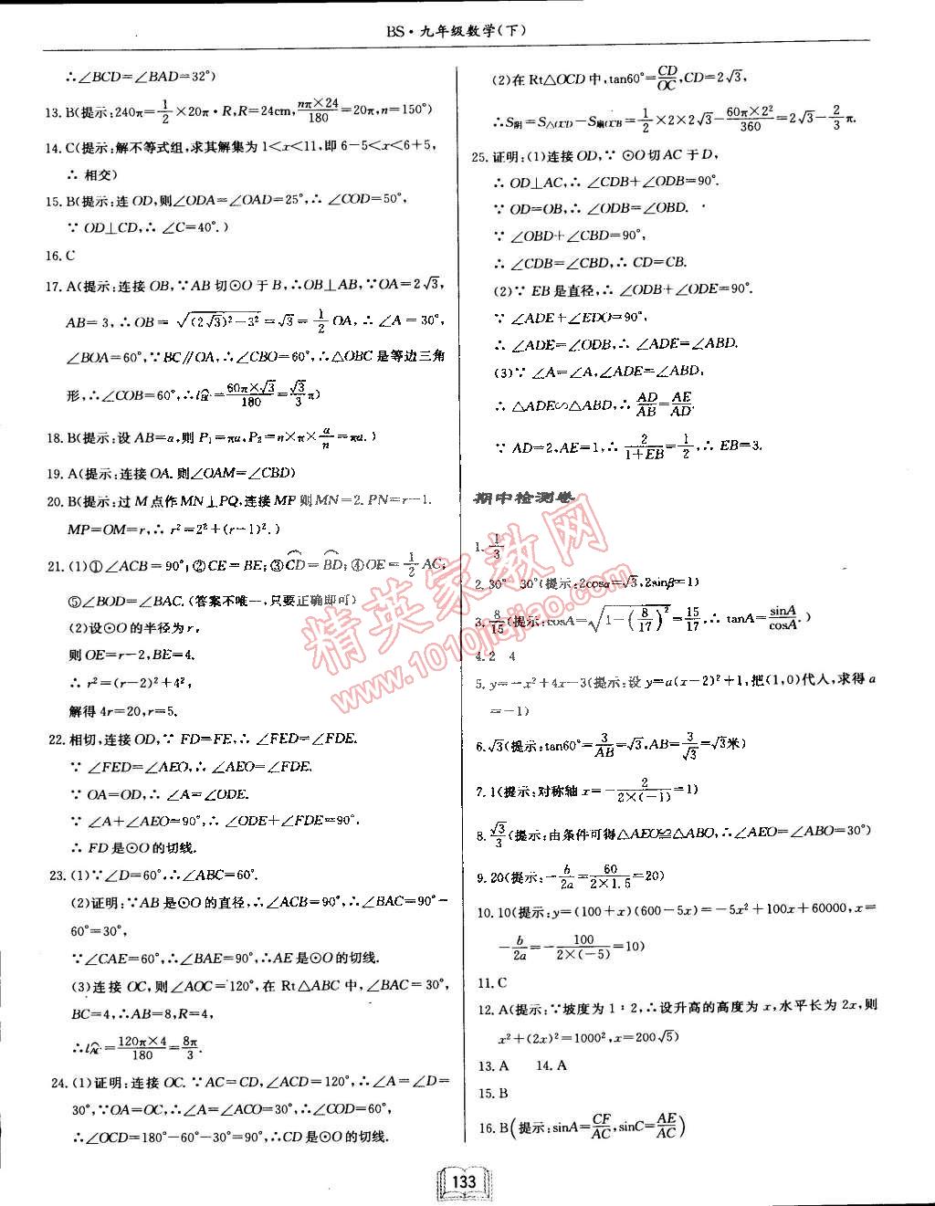 2015年啟東中學(xué)作業(yè)本九年級數(shù)學(xué)下冊北師大版 第25頁