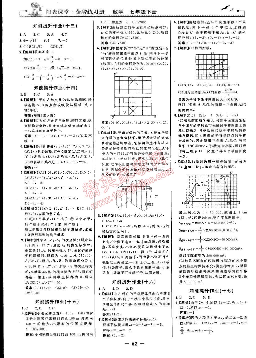 2015年陽(yáng)光課堂金牌練習(xí)冊(cè)七年級(jí)數(shù)學(xué)下冊(cè)人教版 第14頁(yè)