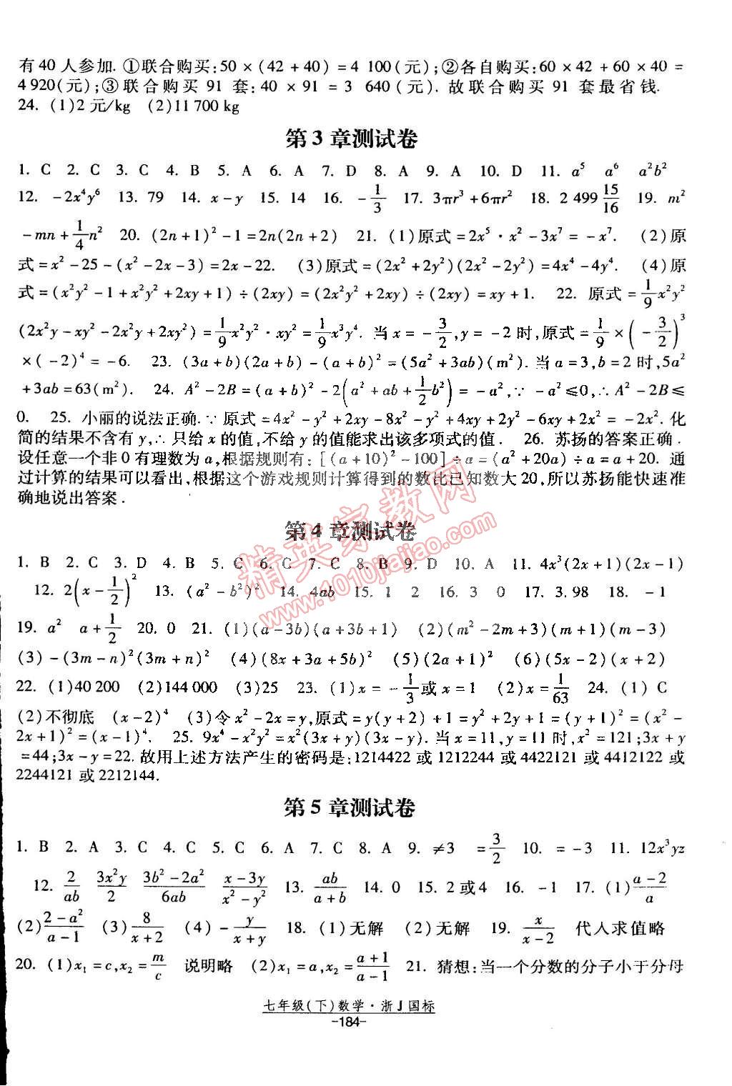 2015年经纶学典课时作业七年级数学下册浙教国标 第22页