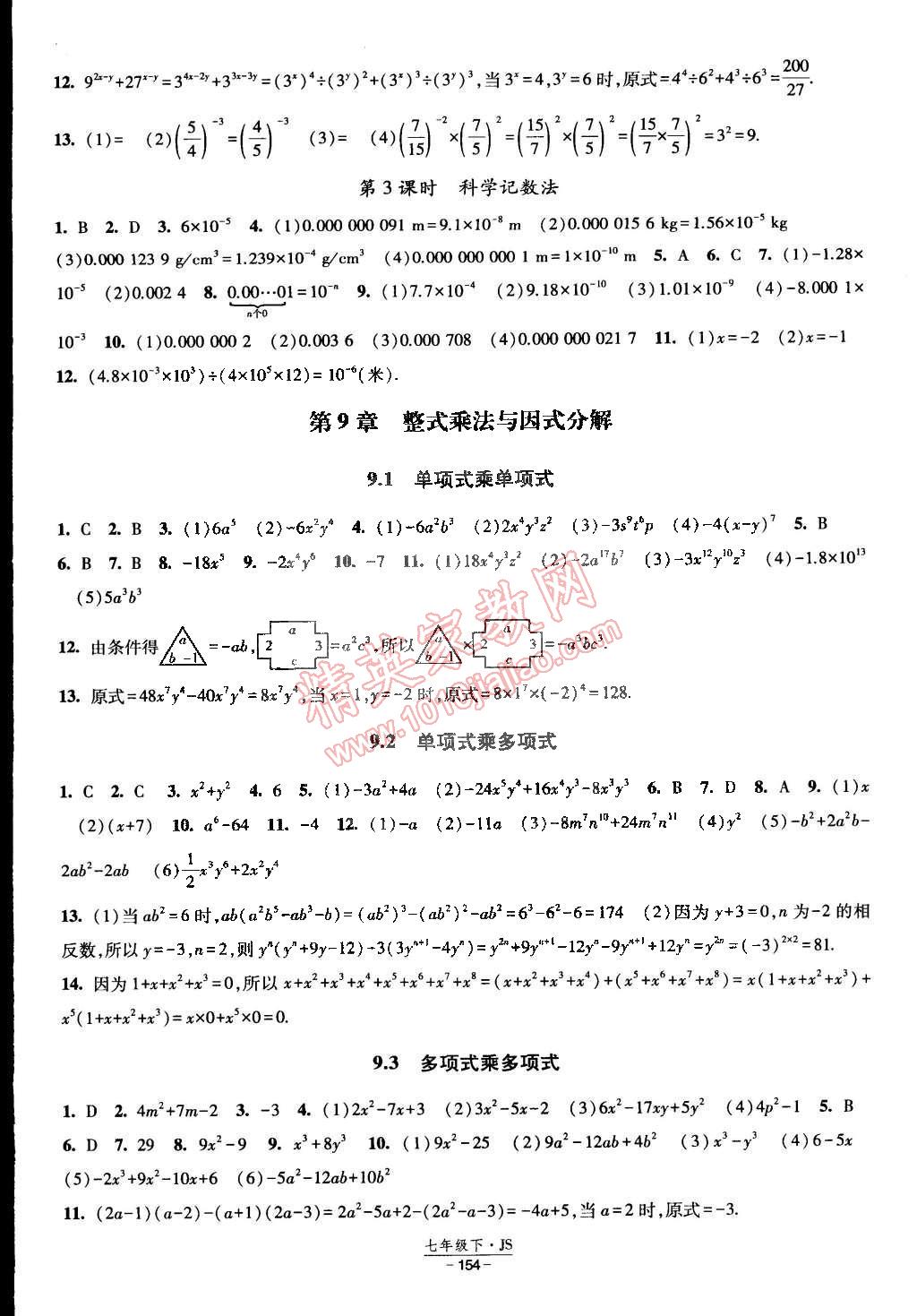 2015年经纶学典课时作业七年级数学下册江苏国标 第8页