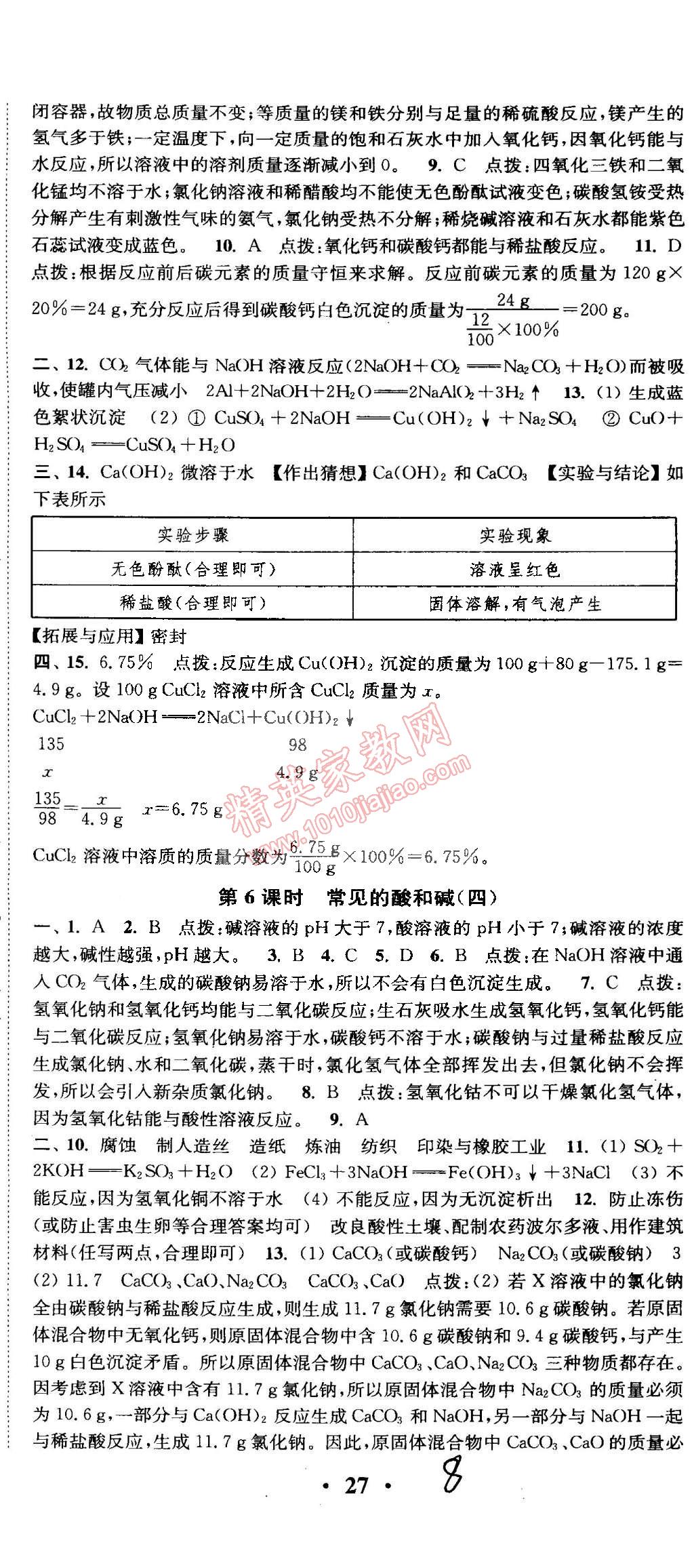 2015年通城学典活页检测九年级化学下册沪教版 第8页