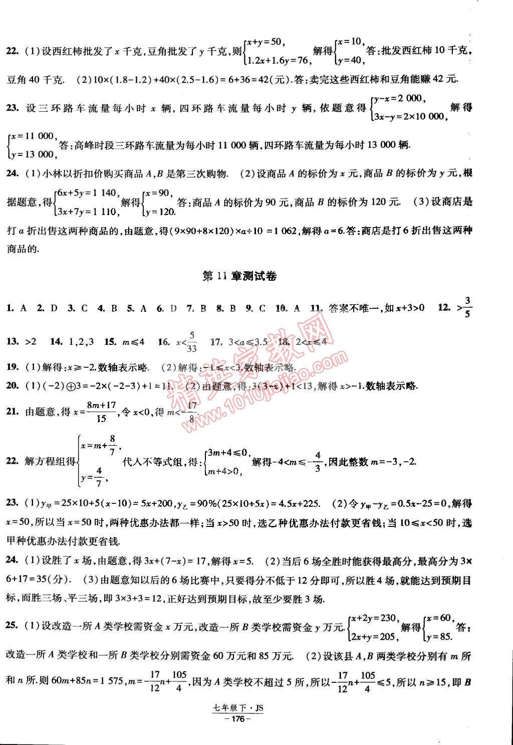 2015年经纶学典课时作业七年级数学下册江苏国标 第30页