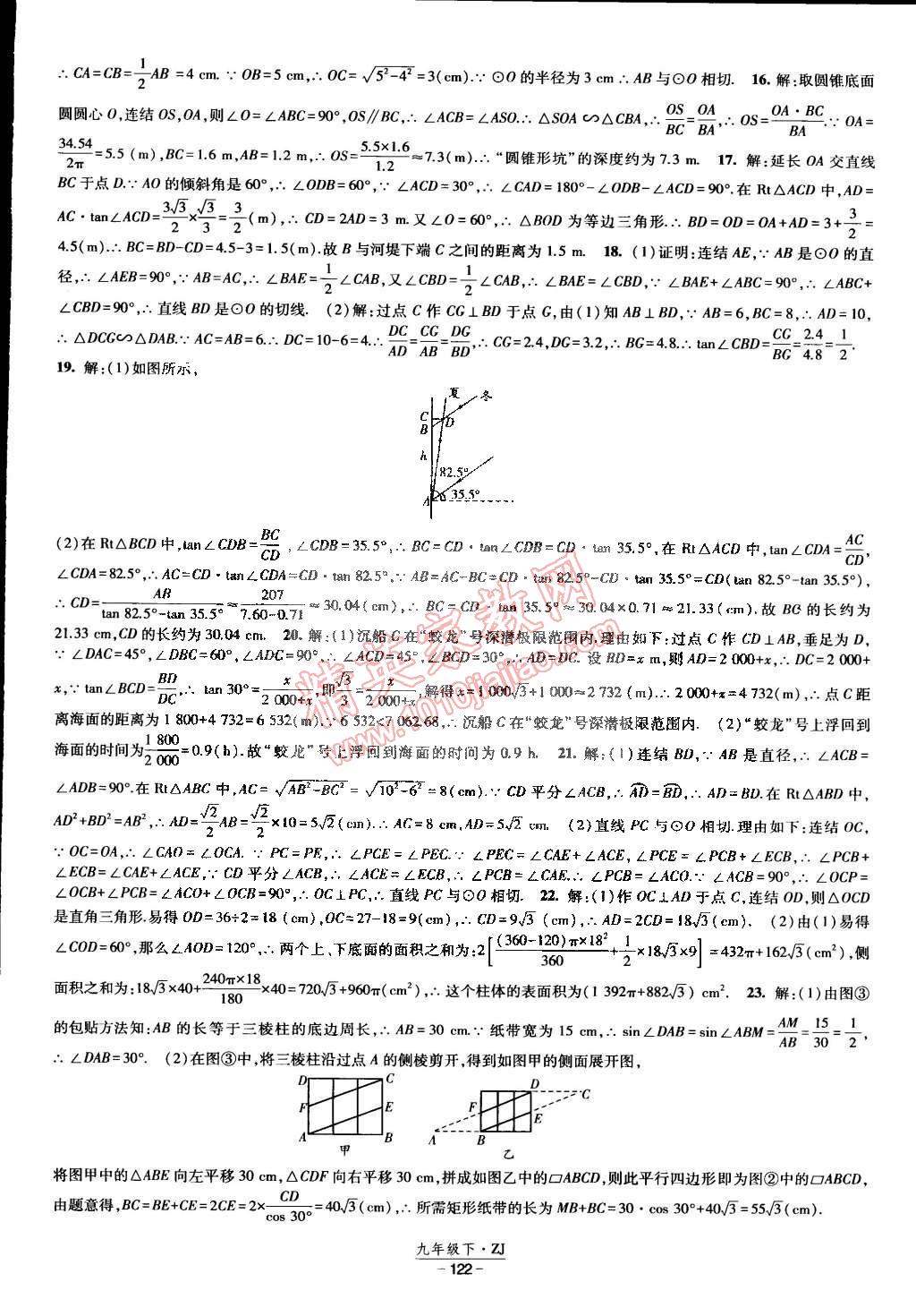 2015年經(jīng)綸學(xué)典課時(shí)作業(yè)九年級(jí)數(shù)學(xué)下冊(cè)浙教版 第28頁(yè)