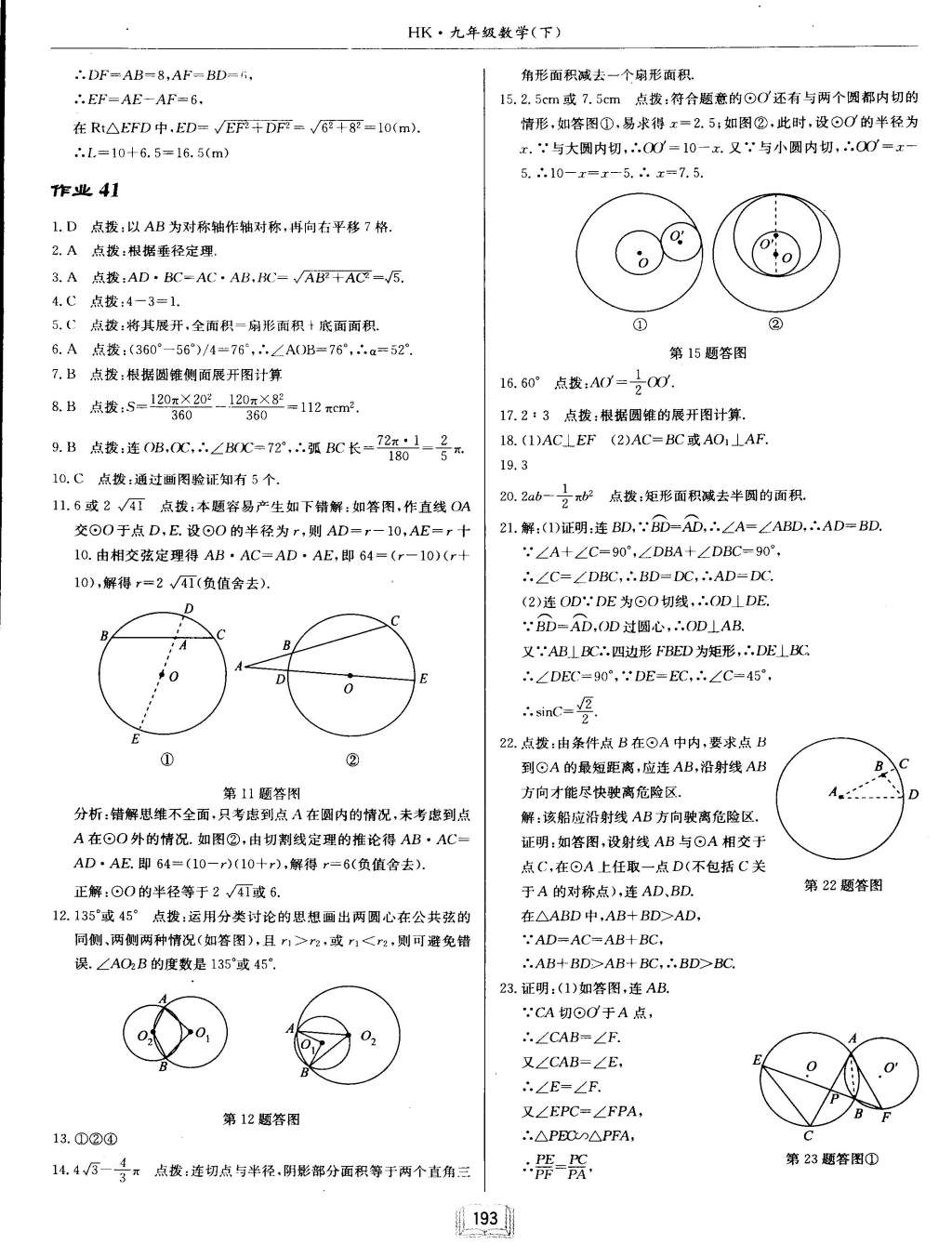 2015年啟東中學(xué)作業(yè)本九年級(jí)數(shù)學(xué)下冊(cè)滬科版 第48頁(yè)