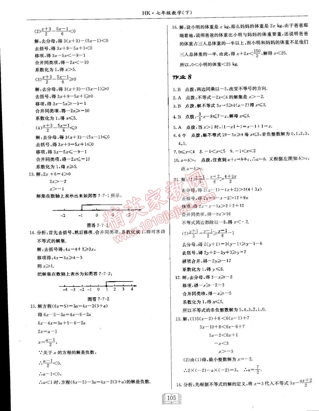 2015年啟東中學(xué)作業(yè)本七年級數(shù)學(xué)下冊滬科版 第5頁