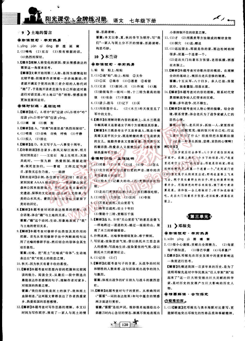 2016年阳光课堂金牌练习册七年级语文下册人教版 第6页