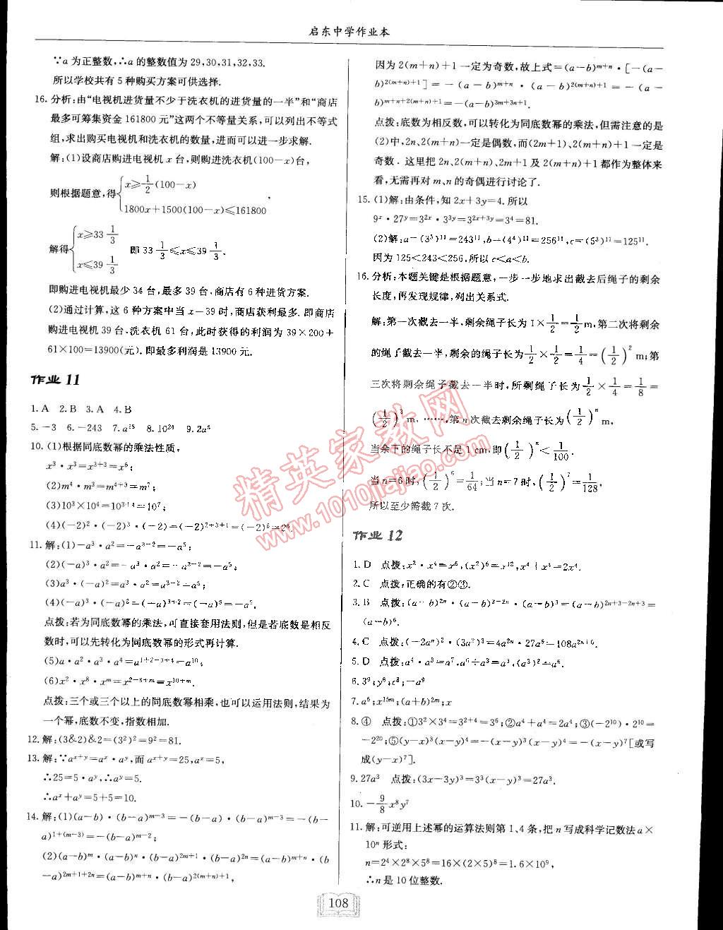 2015年啟東中學(xué)作業(yè)本七年級數(shù)學(xué)下冊滬科版 第8頁