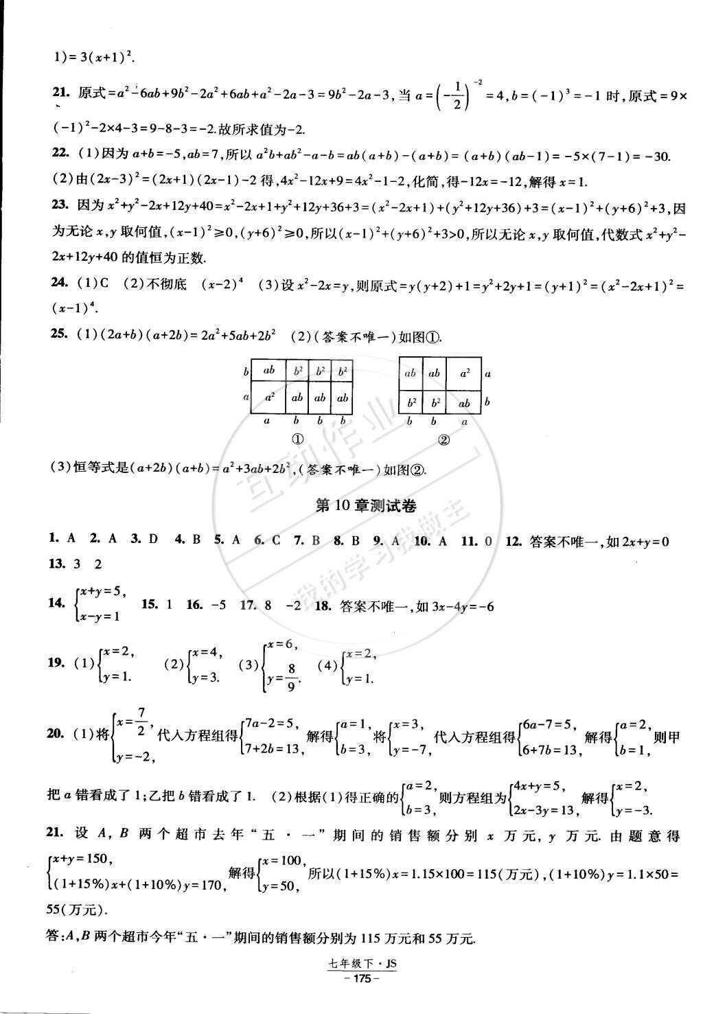 2015年经纶学典课时作业七年级数学下册江苏国标 第29页