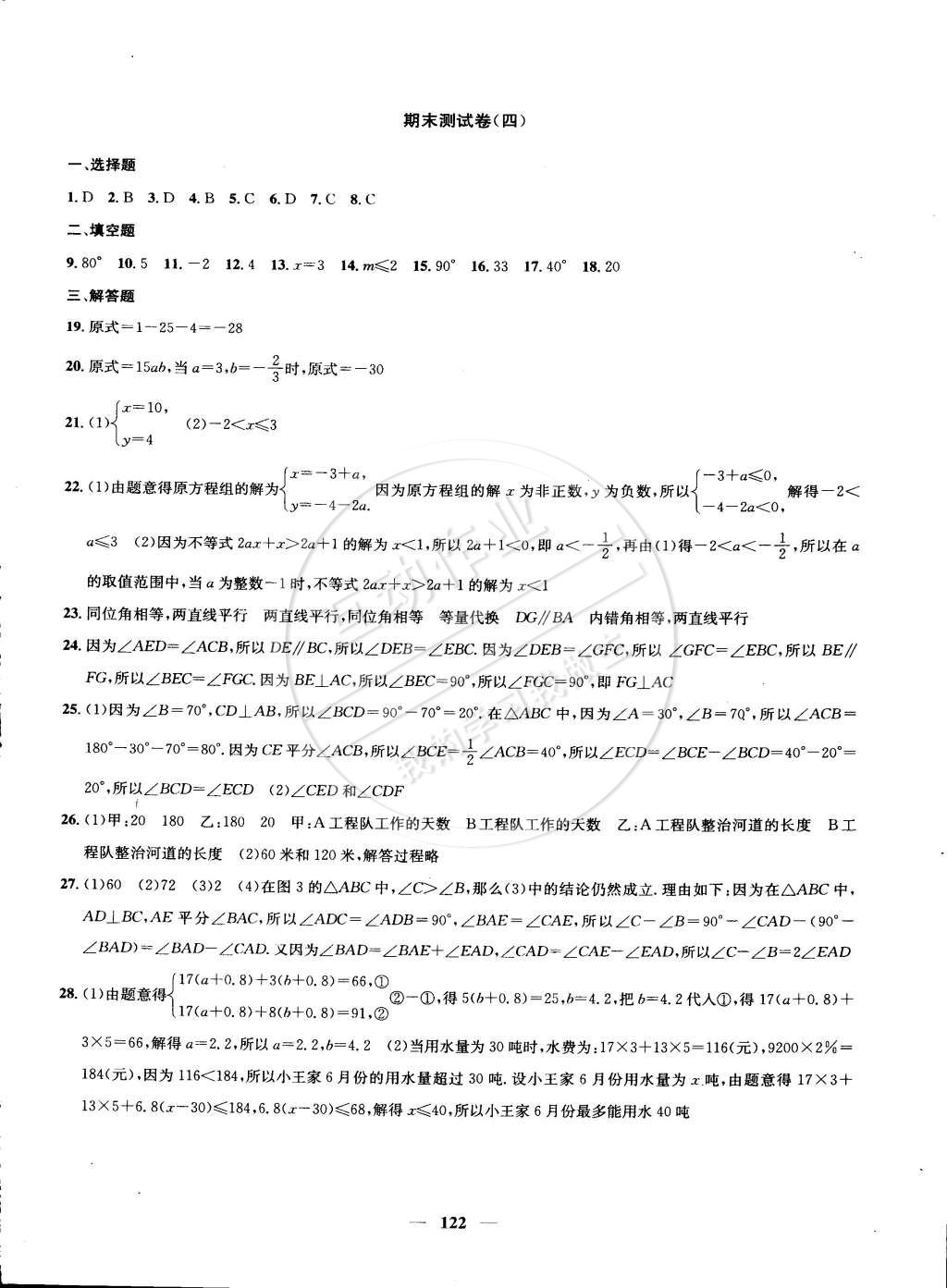 2015年金钥匙冲刺名校大试卷七年级数学下册国标江苏版 第18页