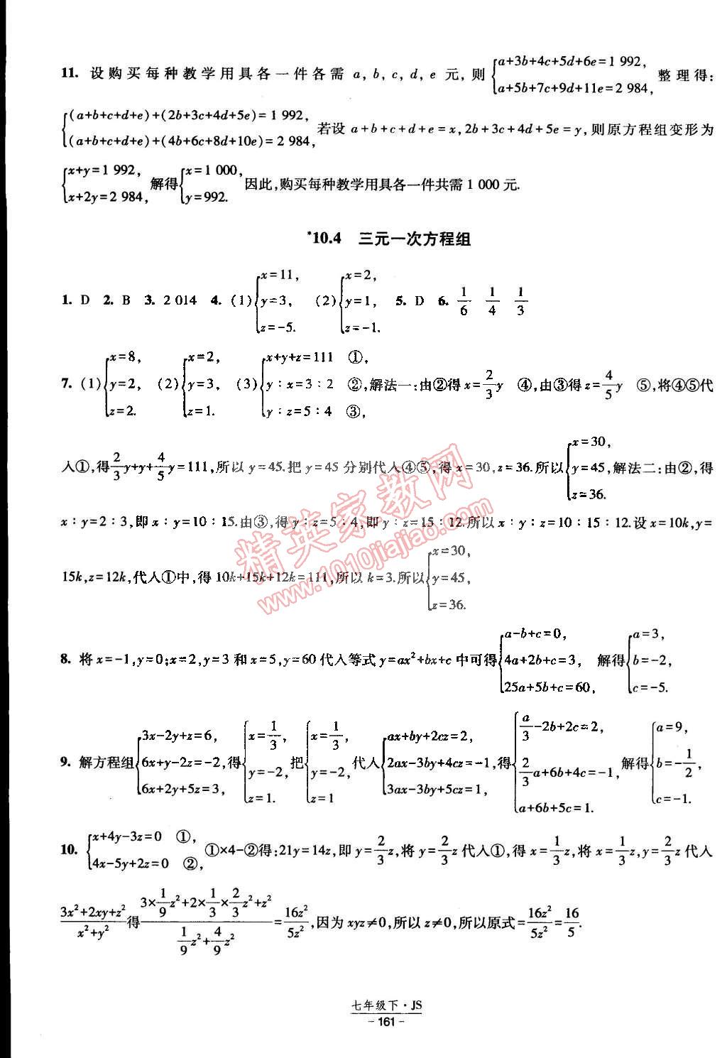 2015年经纶学典课时作业七年级数学下册江苏国标 第15页