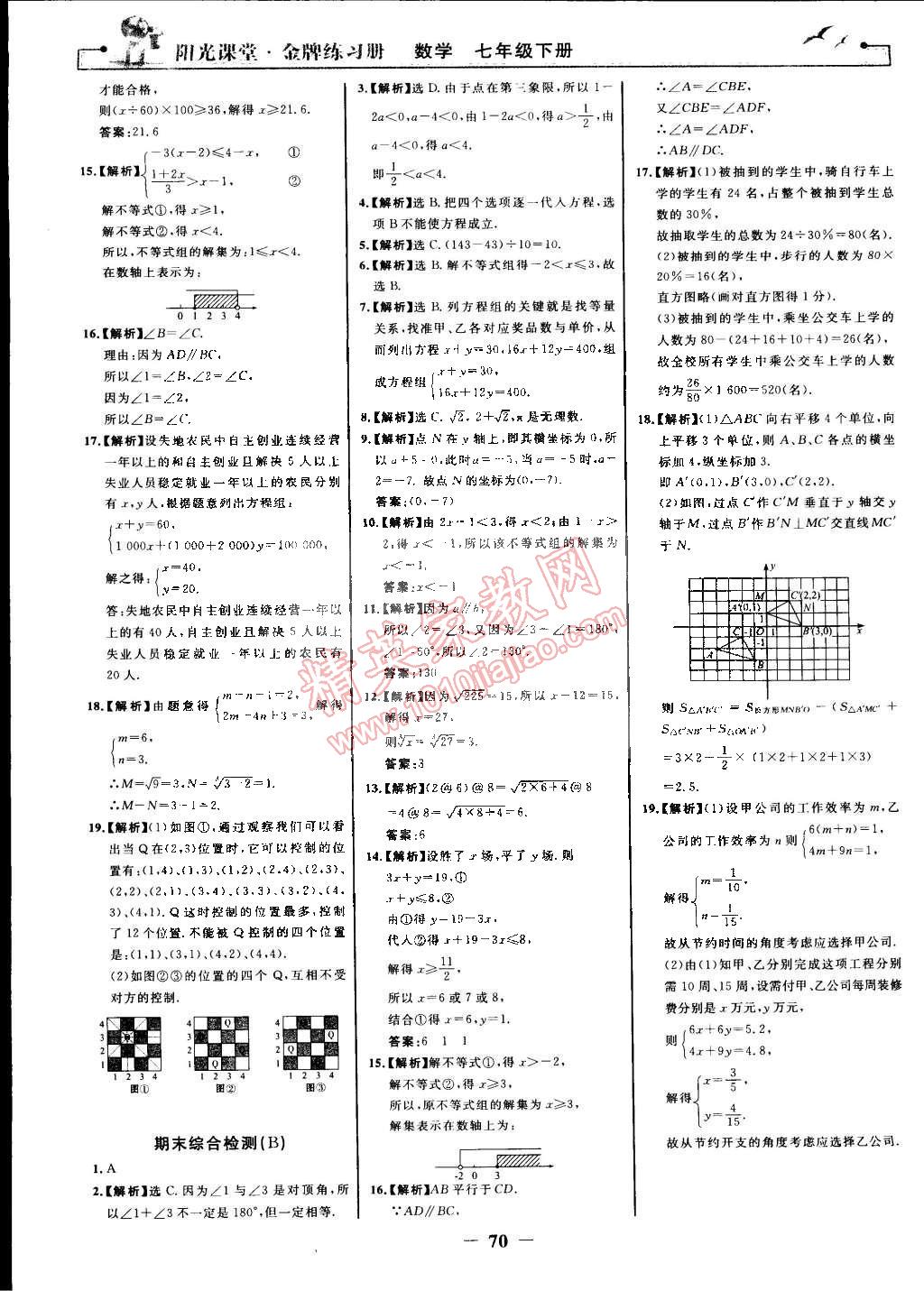 2015年陽光課堂金牌練習(xí)冊七年級數(shù)學(xué)下冊人教版 第22頁