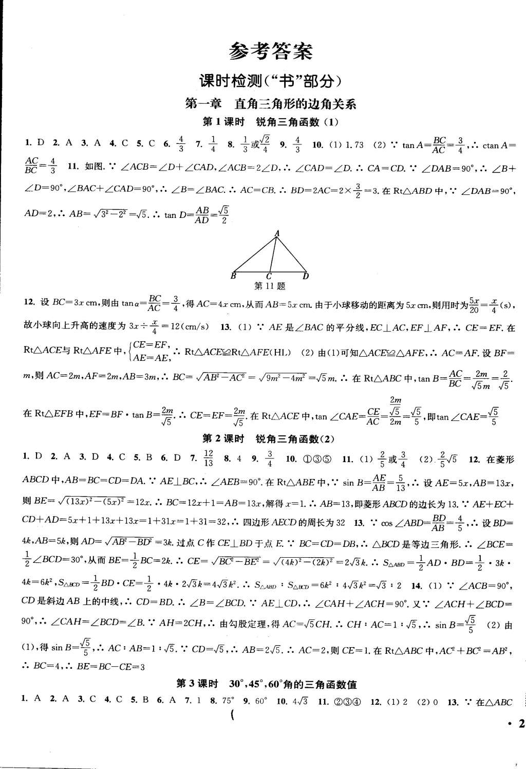 2015年通城學(xué)典活頁(yè)檢測(cè)九年級(jí)數(shù)學(xué)下冊(cè)北師大版 第1頁(yè)