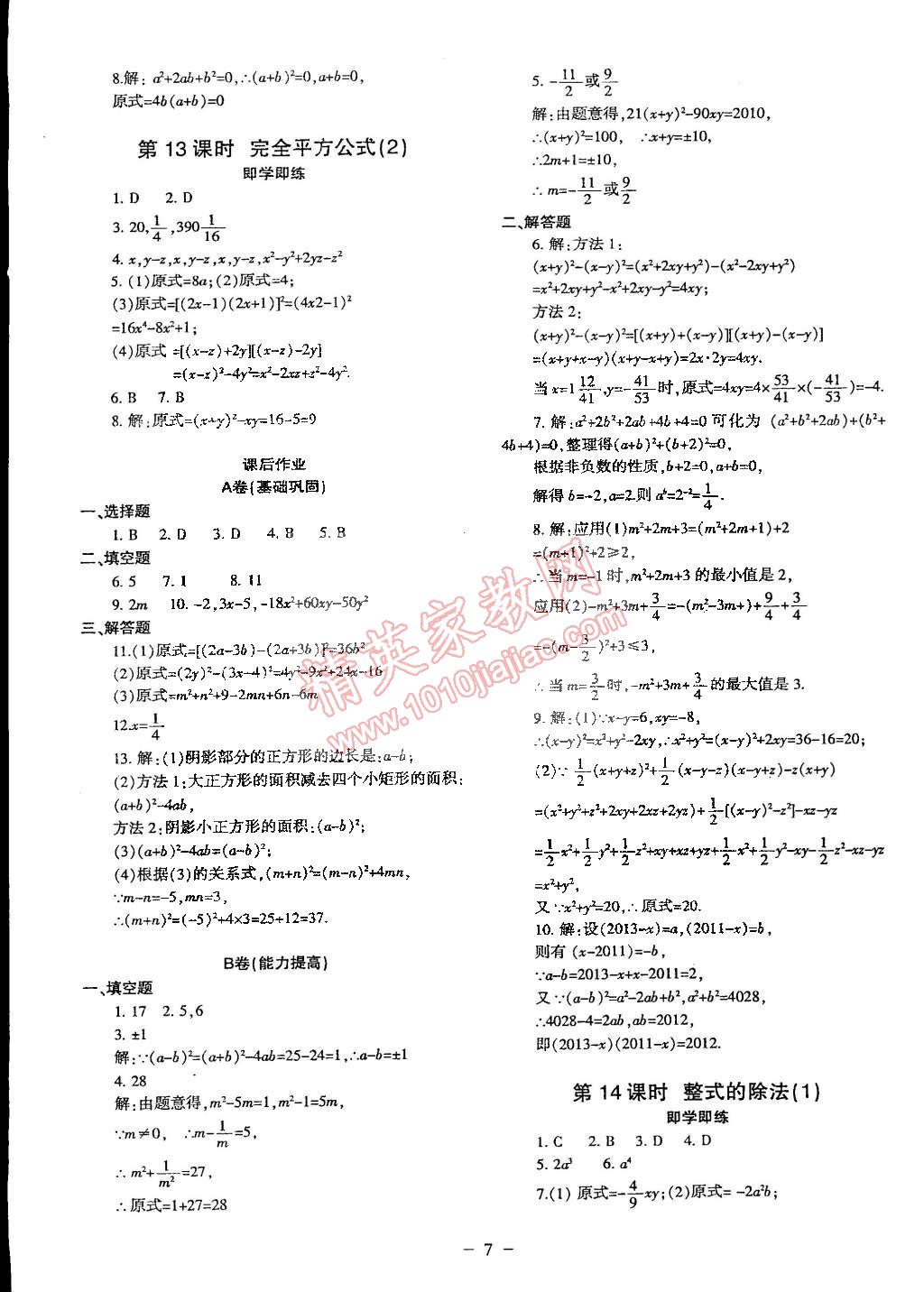 2015年蓉城课堂给力A加七年级数学下册人教版 第7页