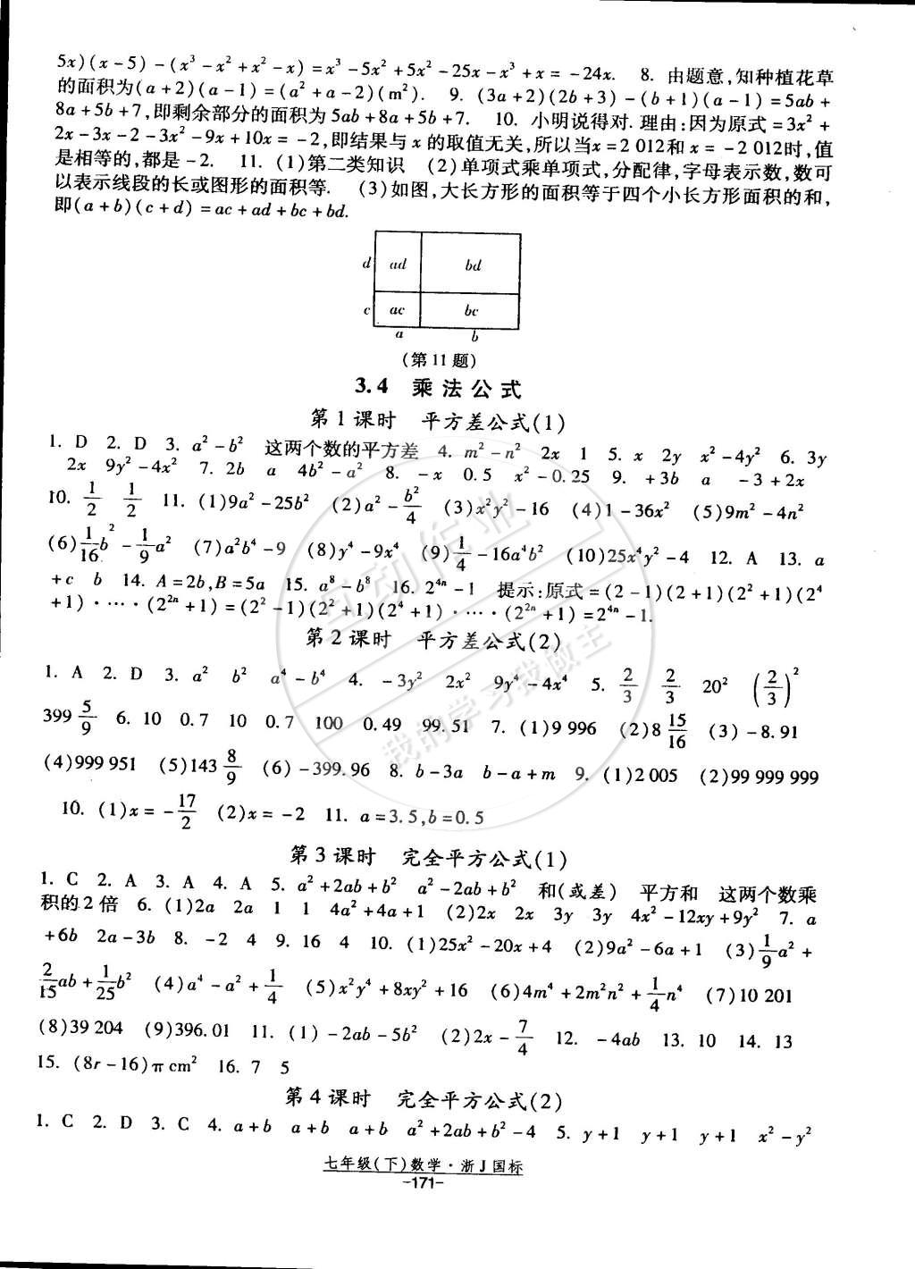 2015年经纶学典课时作业七年级数学下册浙教国标 第9页