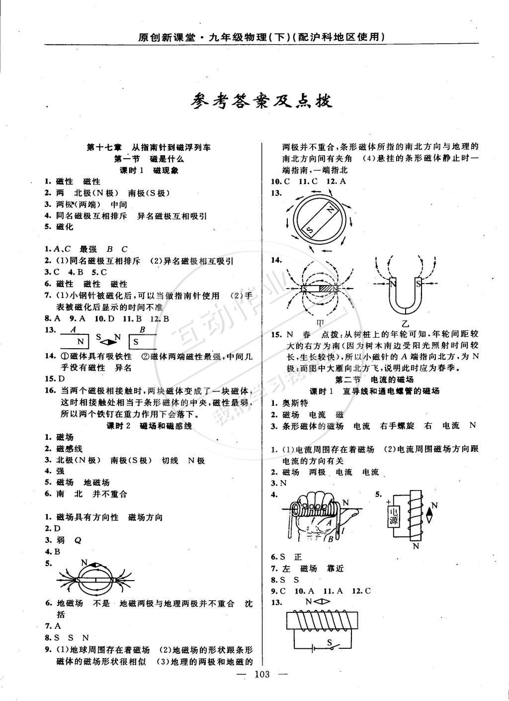 2015年原創(chuàng)新課堂九年級(jí)物理下冊(cè)滬科版 第1頁(yè)