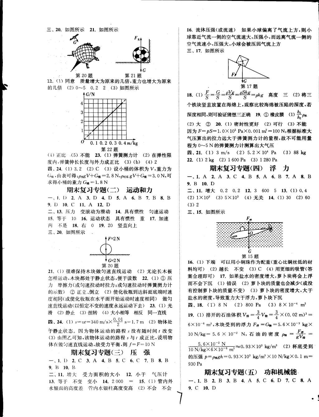 2015年通城学典活页检测八年级物理下册人教版 第7页