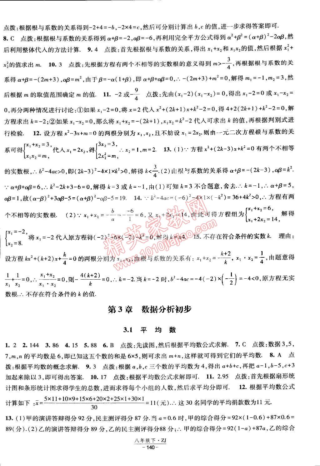 2015年经纶学典课时作业八年级数学下册浙教版 第10页