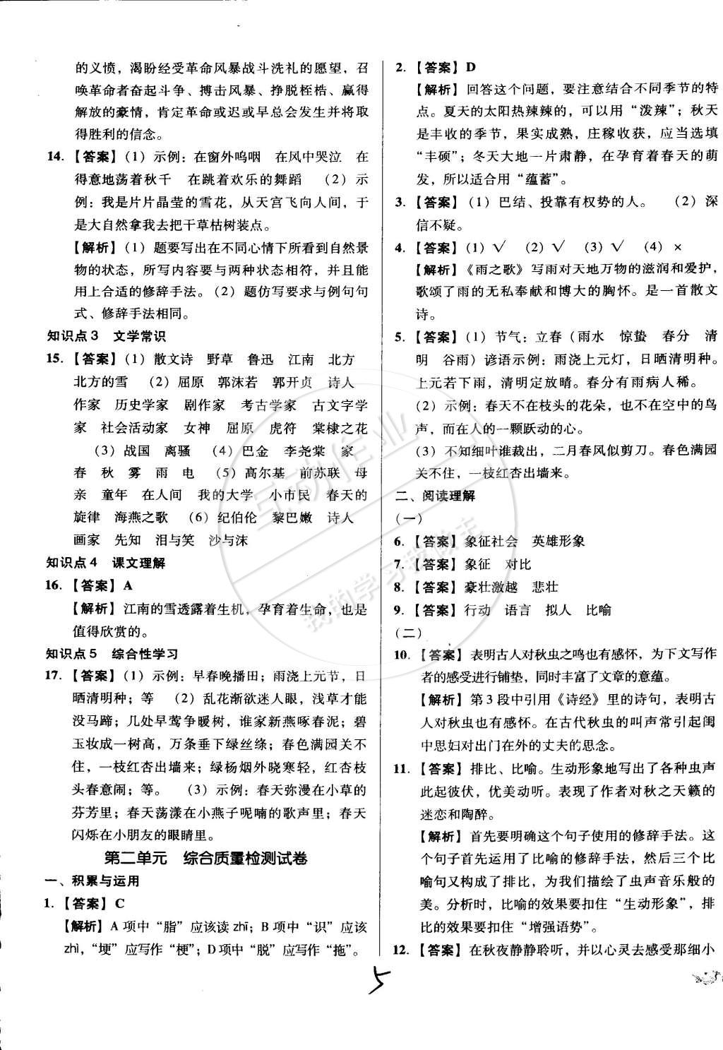 2015年单元加期末复习与测试八年级语文下册人教版 第5页