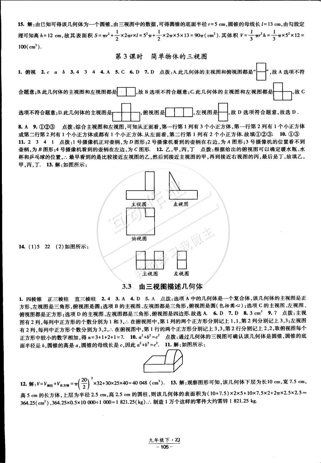 2015年经纶学典课时作业九年级数学下册浙教版 第11页