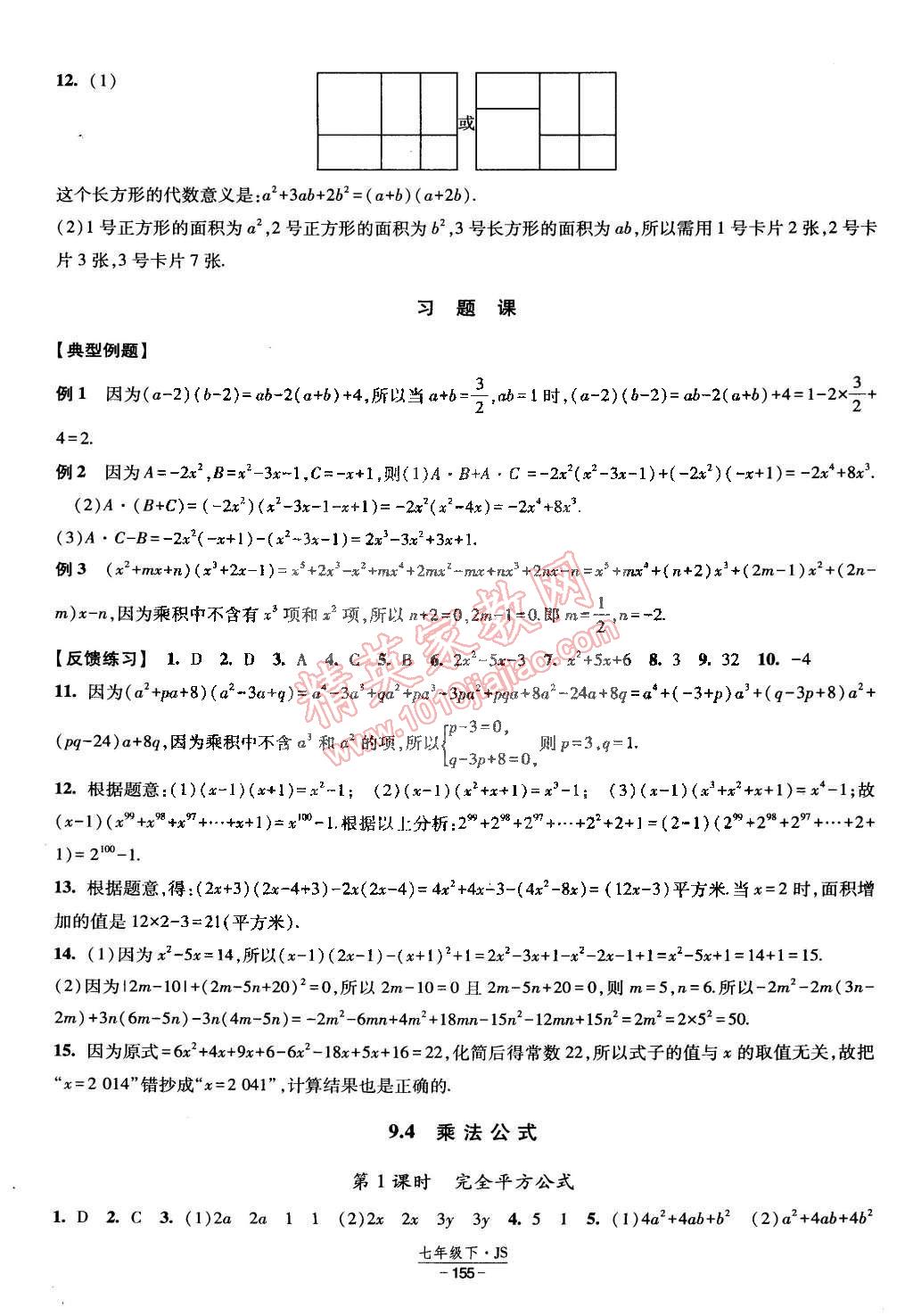 2015年经纶学典课时作业七年级数学下册江苏国标 第9页