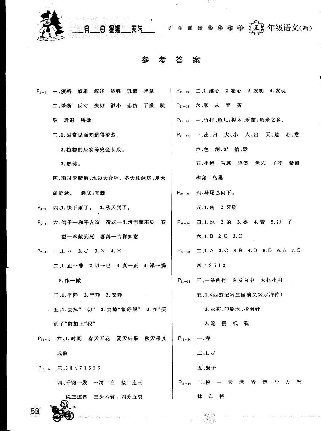 2015年快乐假期每一天全新寒假作业本三年级语文西师大版 参考答案第3页