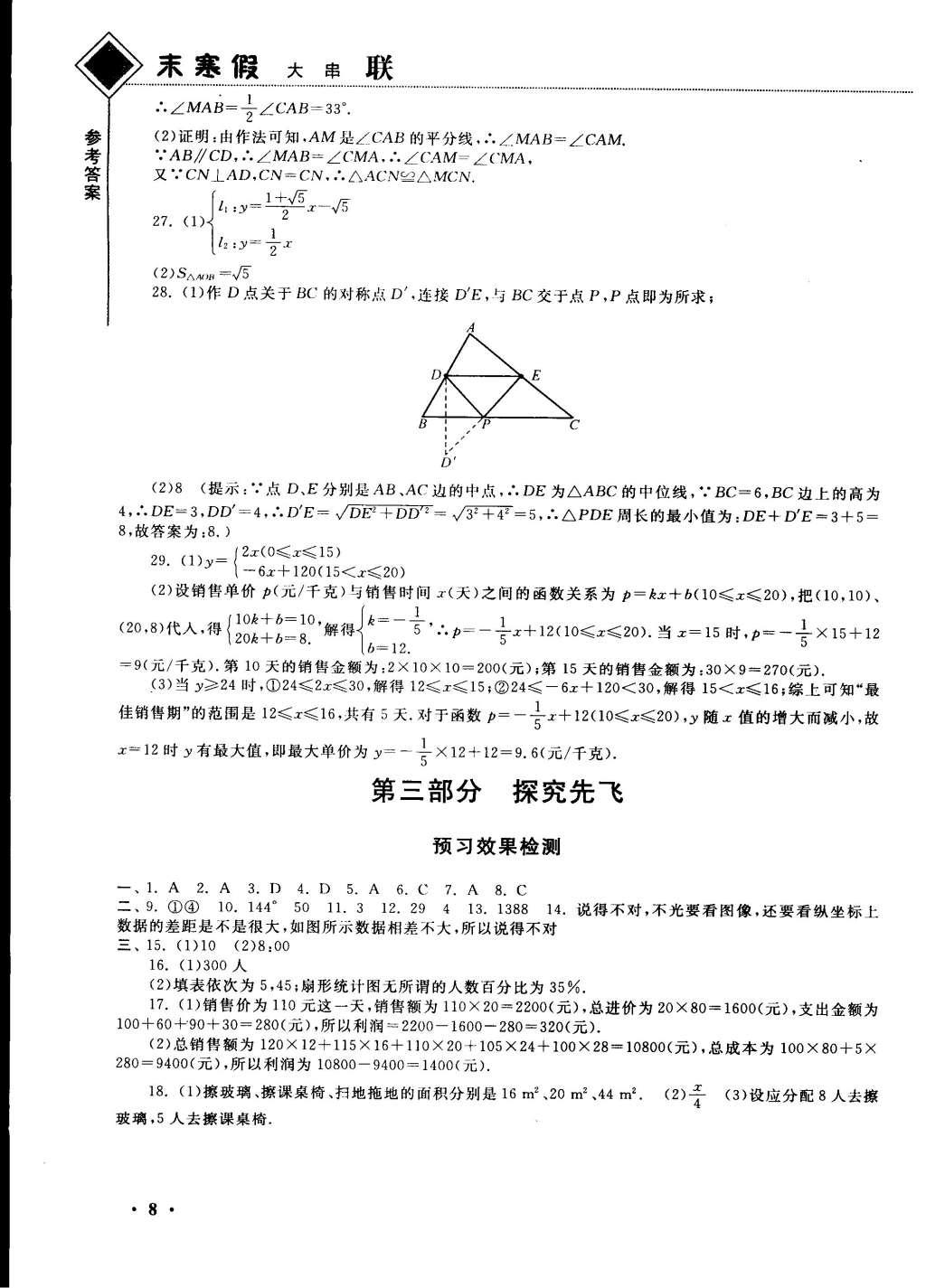 2015年期末寒假提優(yōu)計(jì)劃八年級(jí)數(shù)學(xué)國(guó)標(biāo)蘇科版 參考答案第18頁(yè)