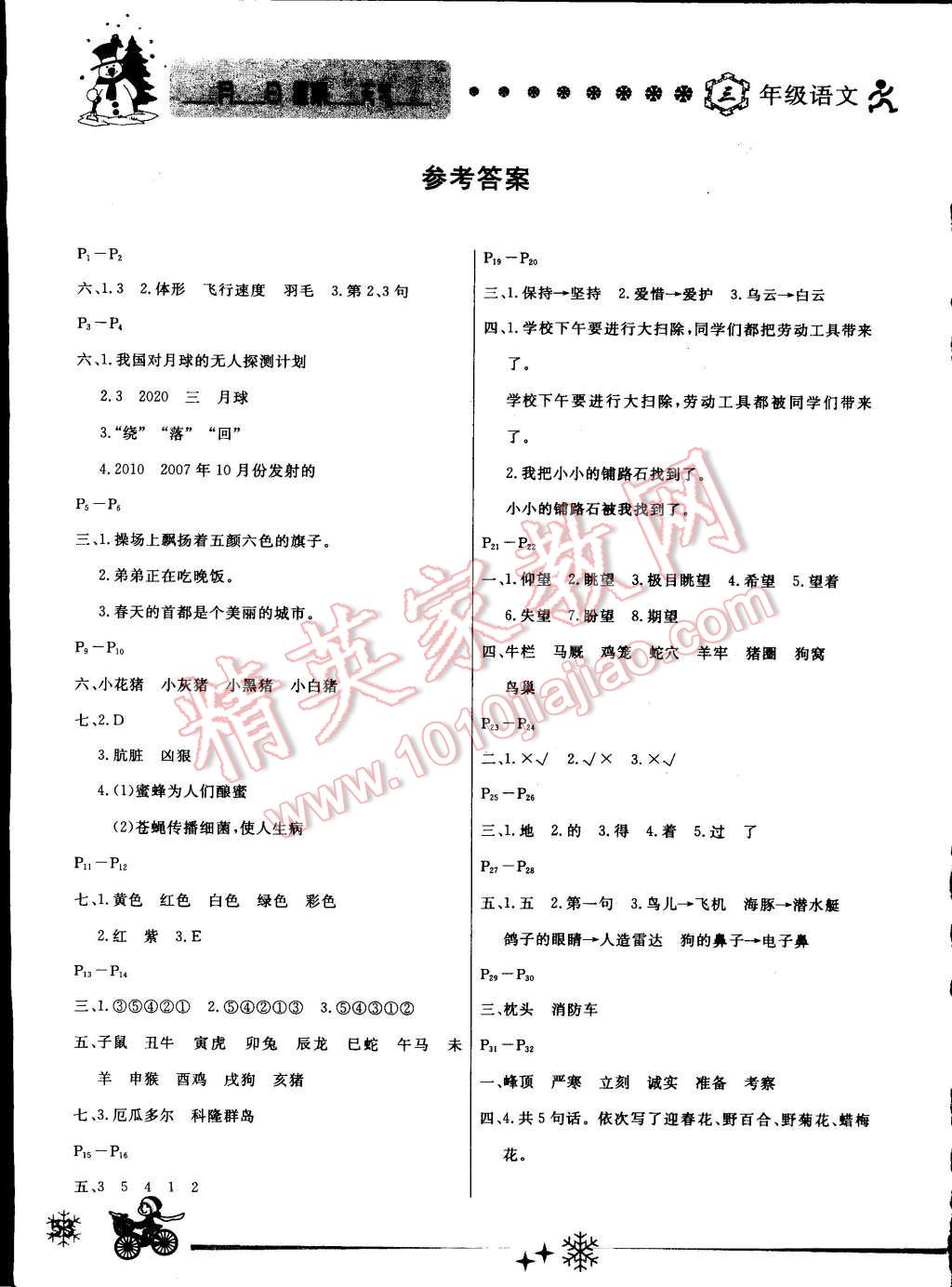 2015年快乐假期每一天全新寒假作业本三年级语文人教版 参考答案第4页