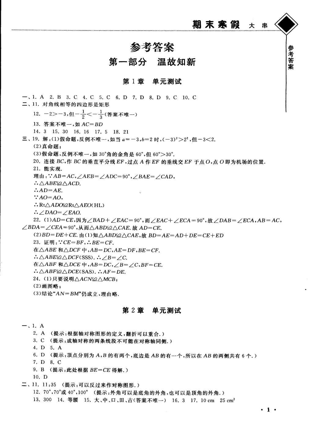 2015年期末寒假提優(yōu)計(jì)劃八年級數(shù)學(xué)國標(biāo)蘇科版 參考答案第11頁