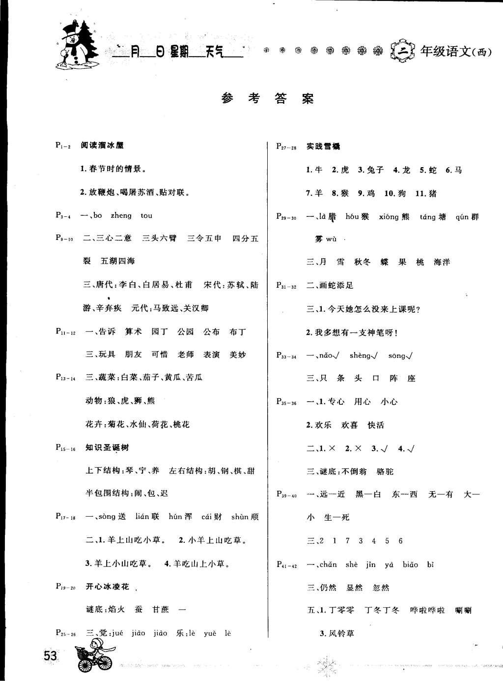 2015年快乐假期每一天全新寒假作业本二年级语文西师大版 参考答案第3页