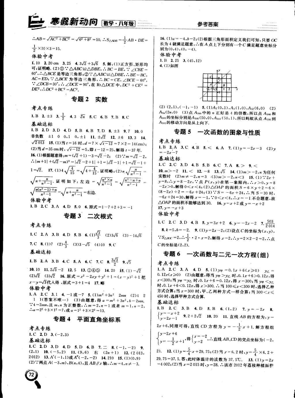 2015年寒假新動(dòng)向期末假期銜接八年級(jí)數(shù)學(xué)北師大版 參考答案第8頁