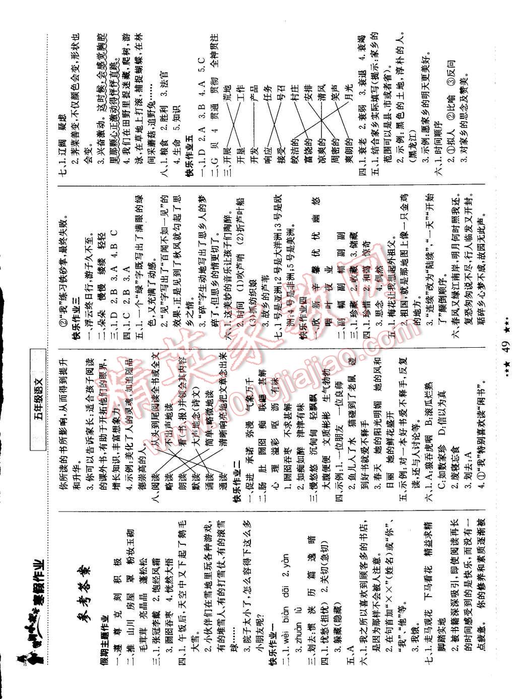 2015年黄冈小状元寒假作业五年级语文 参考答案第29页