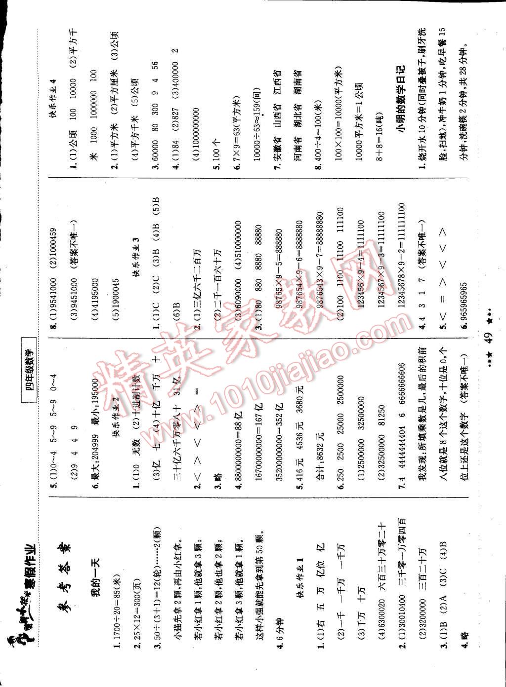 2015年黄冈小状元寒假作业四年级数学 参考答案第29页