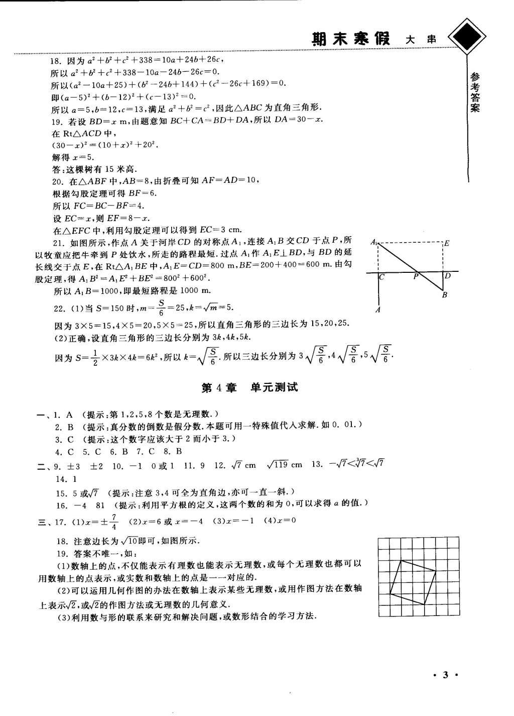 2015年期末寒假提優(yōu)計劃八年級數(shù)學國標蘇科版 參考答案第13頁