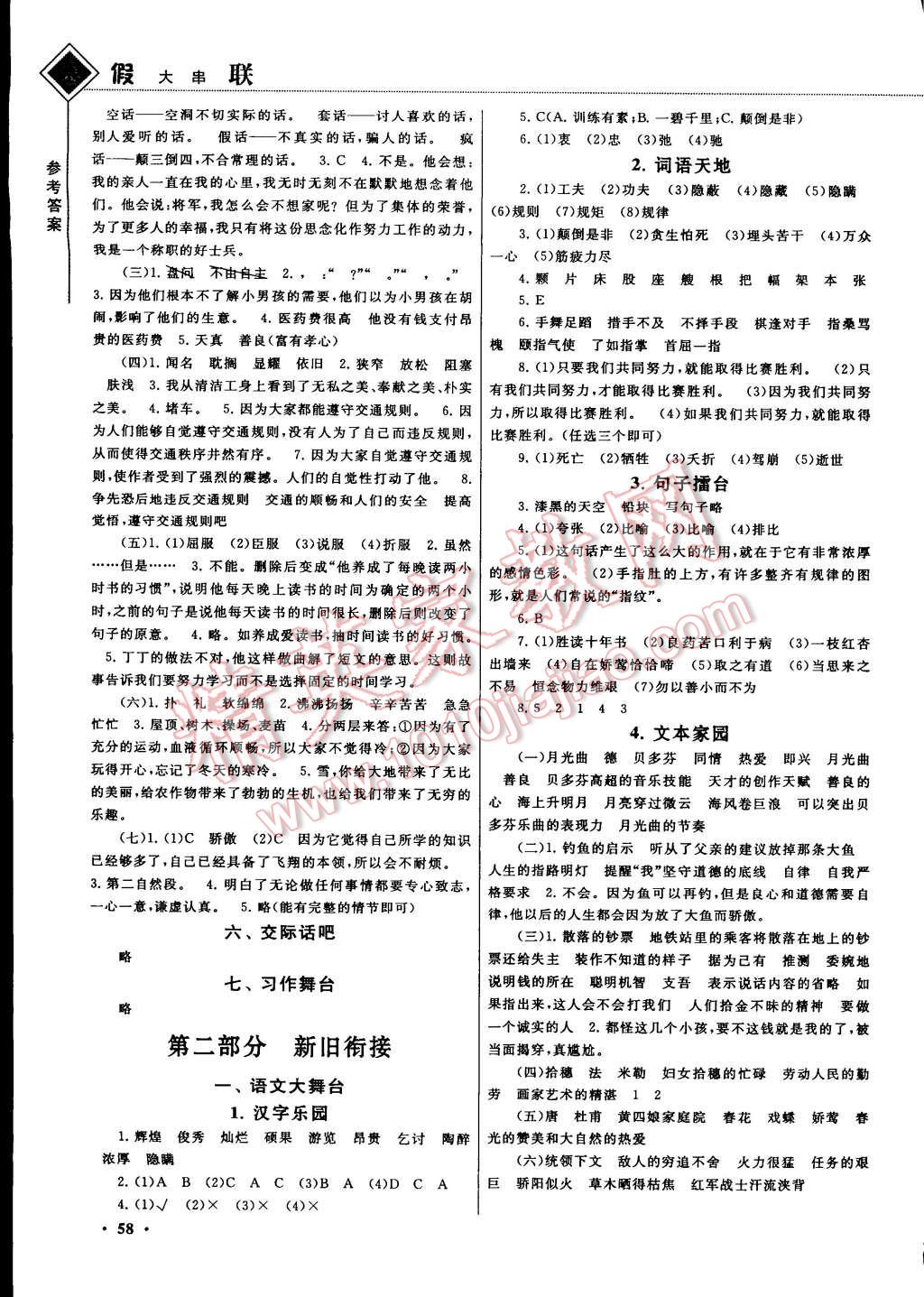 2015年寒假大串联四年级语文北师大版 参考答案第7页