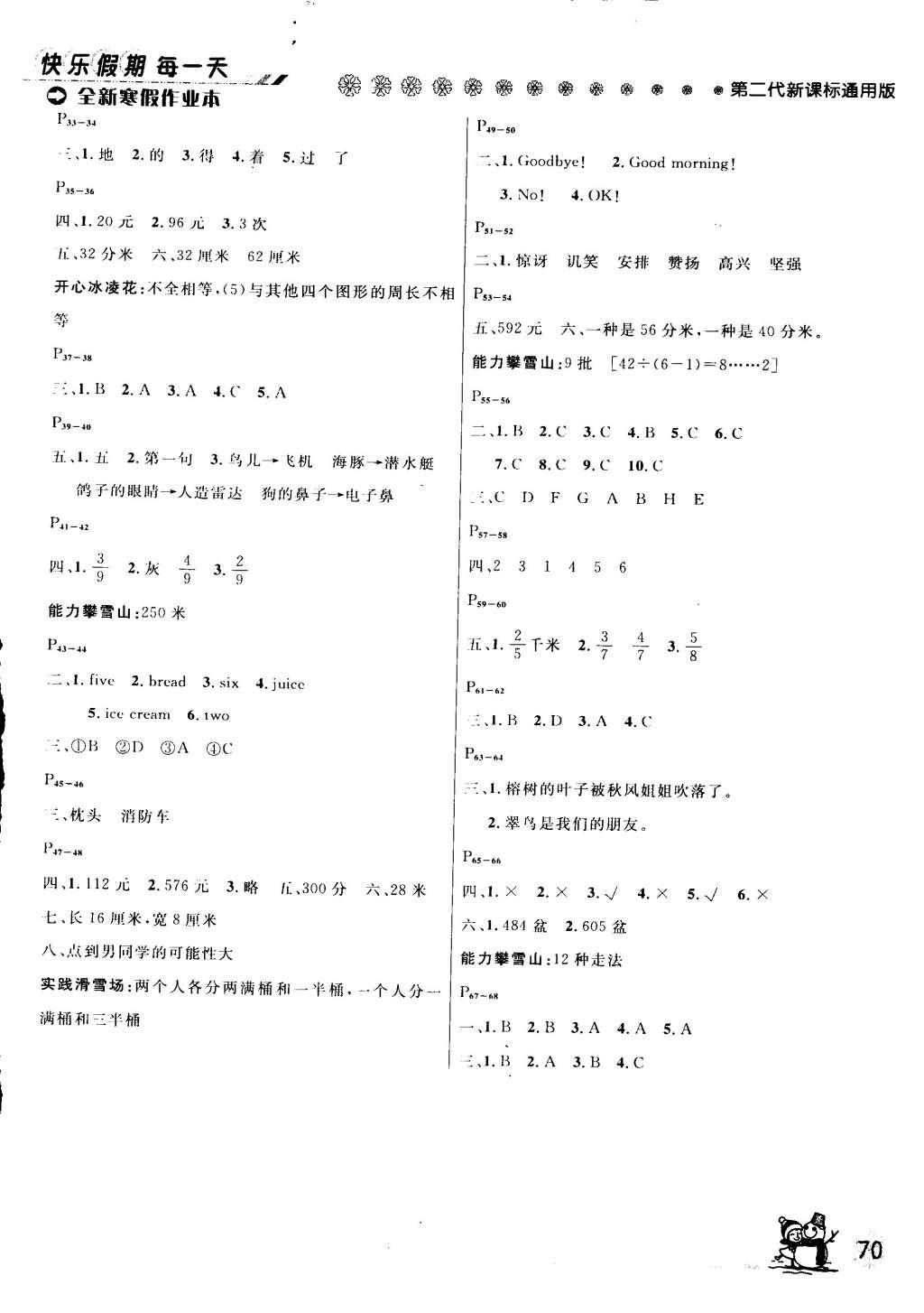 2015年快樂假期每一天全新寒假作業(yè)本三年級語文數(shù)學英語合訂本 參考答案第4頁