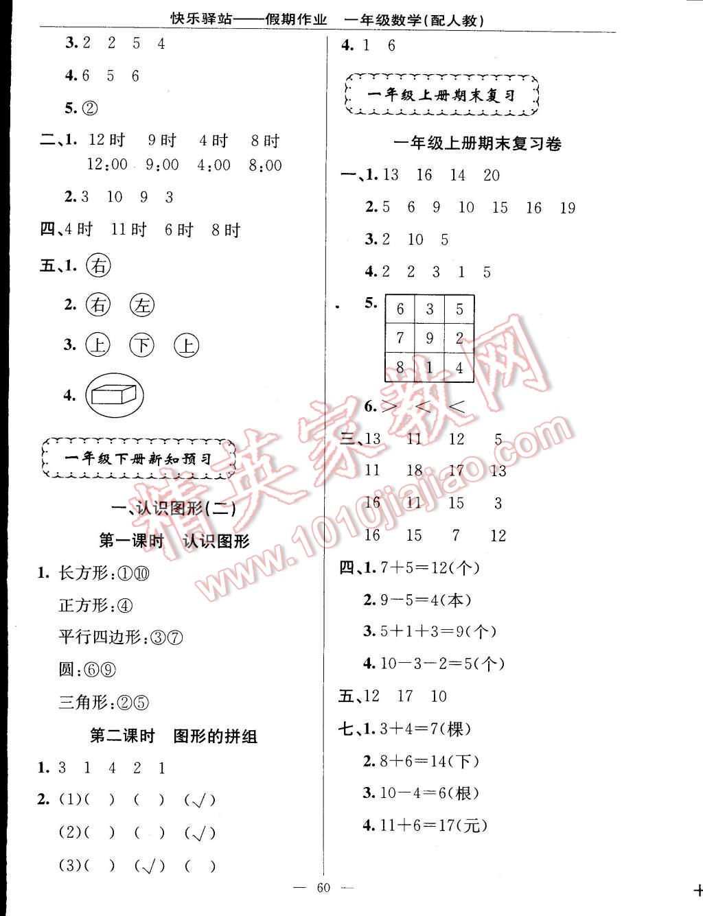 2015年期末寒假衔接快乐驿站假期作业一年级数学人教版 第6页