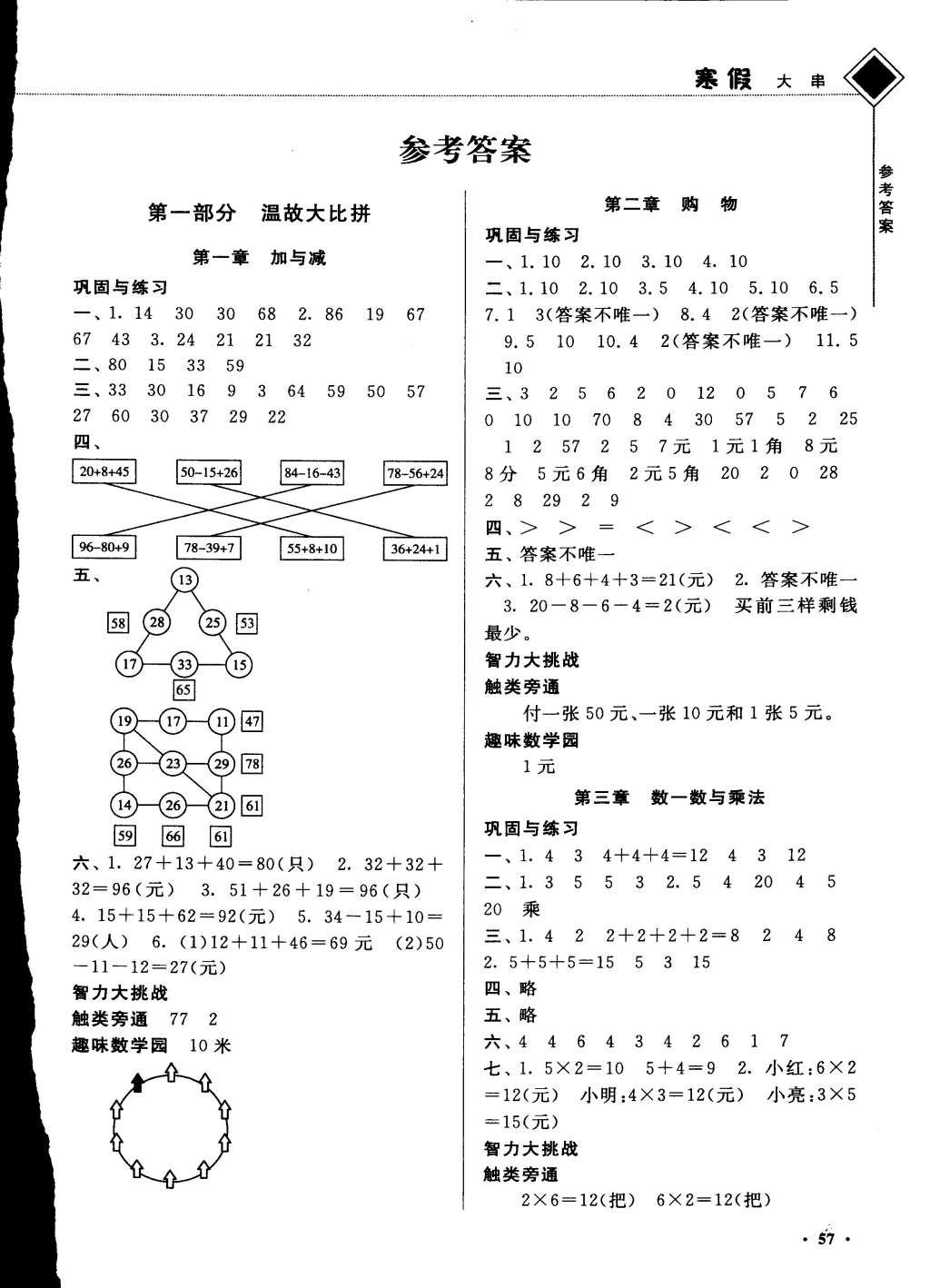 2015年寒假大串聯(lián)二年級數(shù)學(xué)北師大版 參考答案第5頁