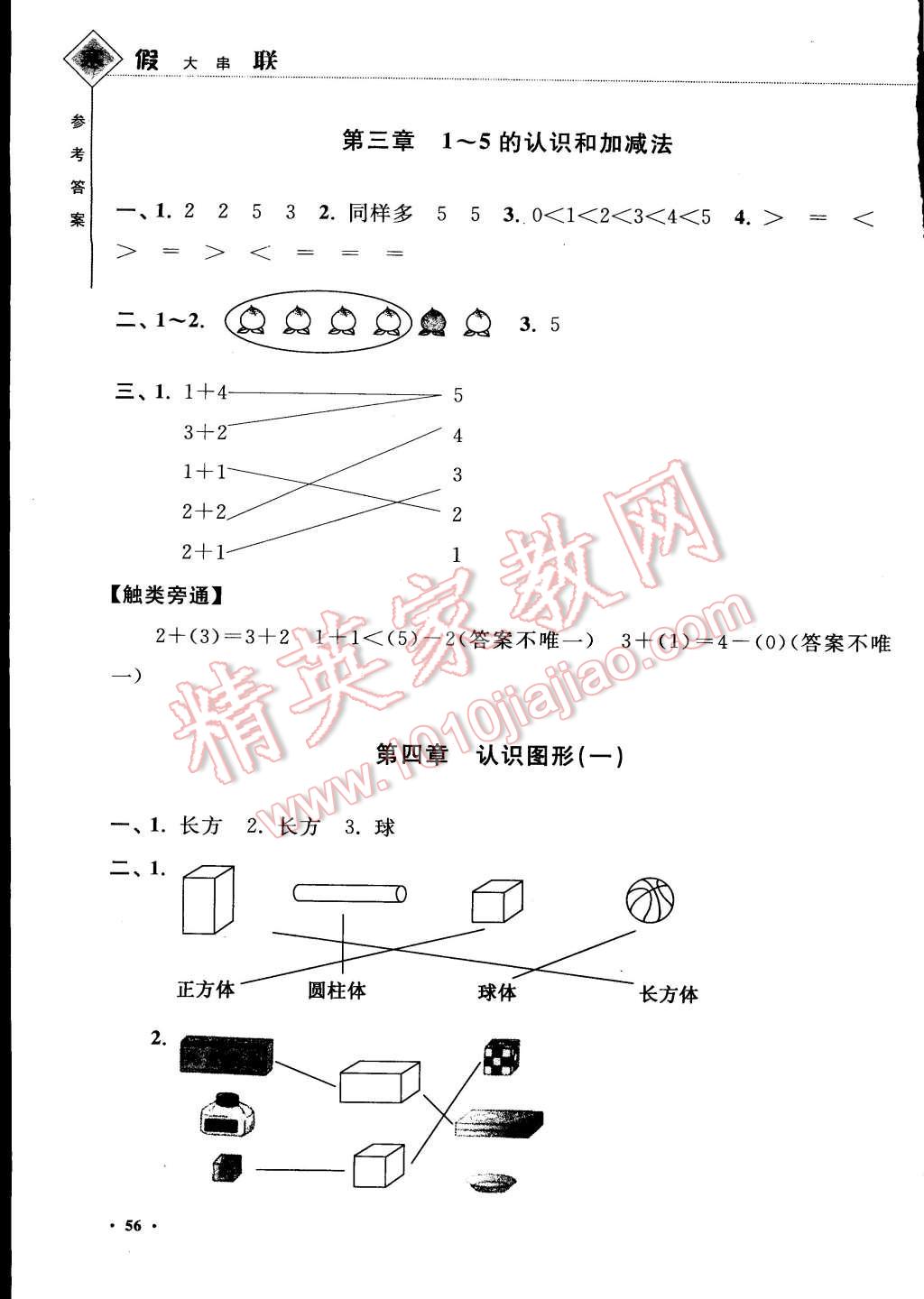 2015年寒假大串聯(lián)一年級數(shù)學(xué)人教版 參考答案第24頁