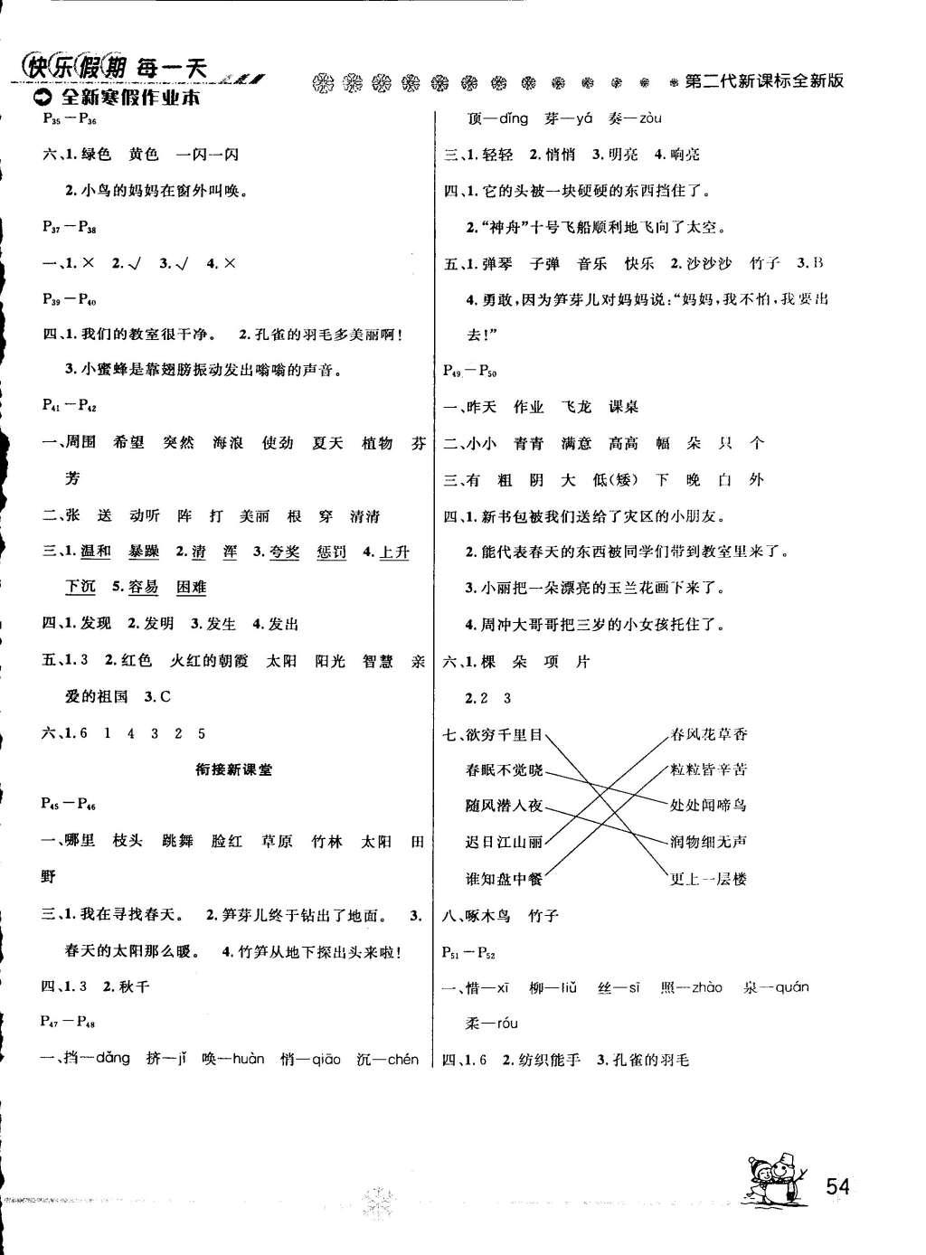 2015年快樂(lè)假期每一天全新寒假作業(yè)本二年級(jí)語(yǔ)文語(yǔ)文版 參考答案第4頁(yè)