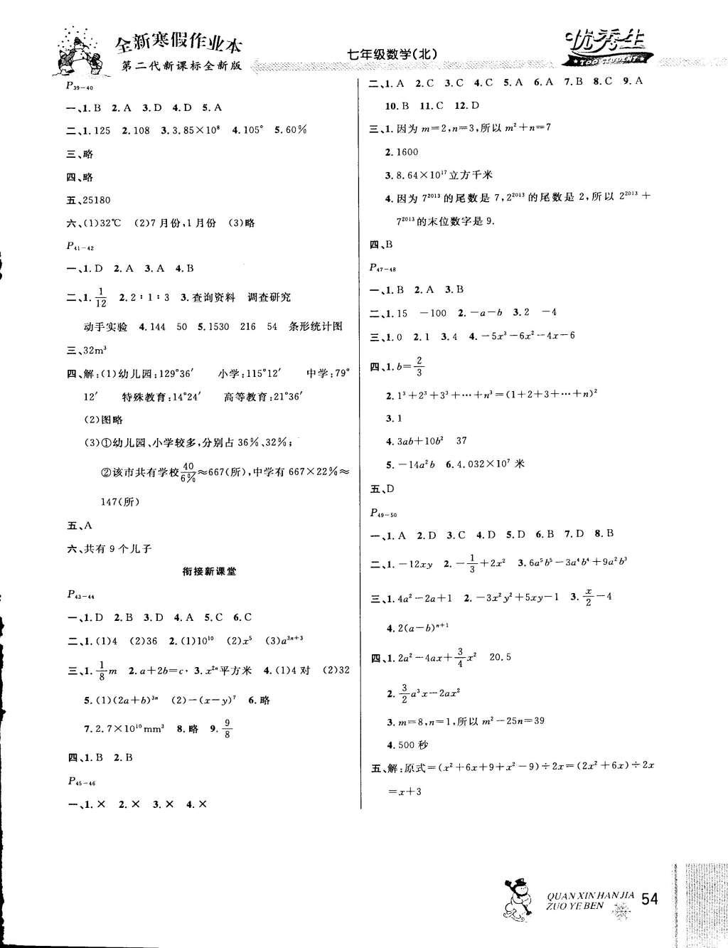 2015年快乐假期每一天全新寒假作业本七年级数学北师大版 参考答案第8页