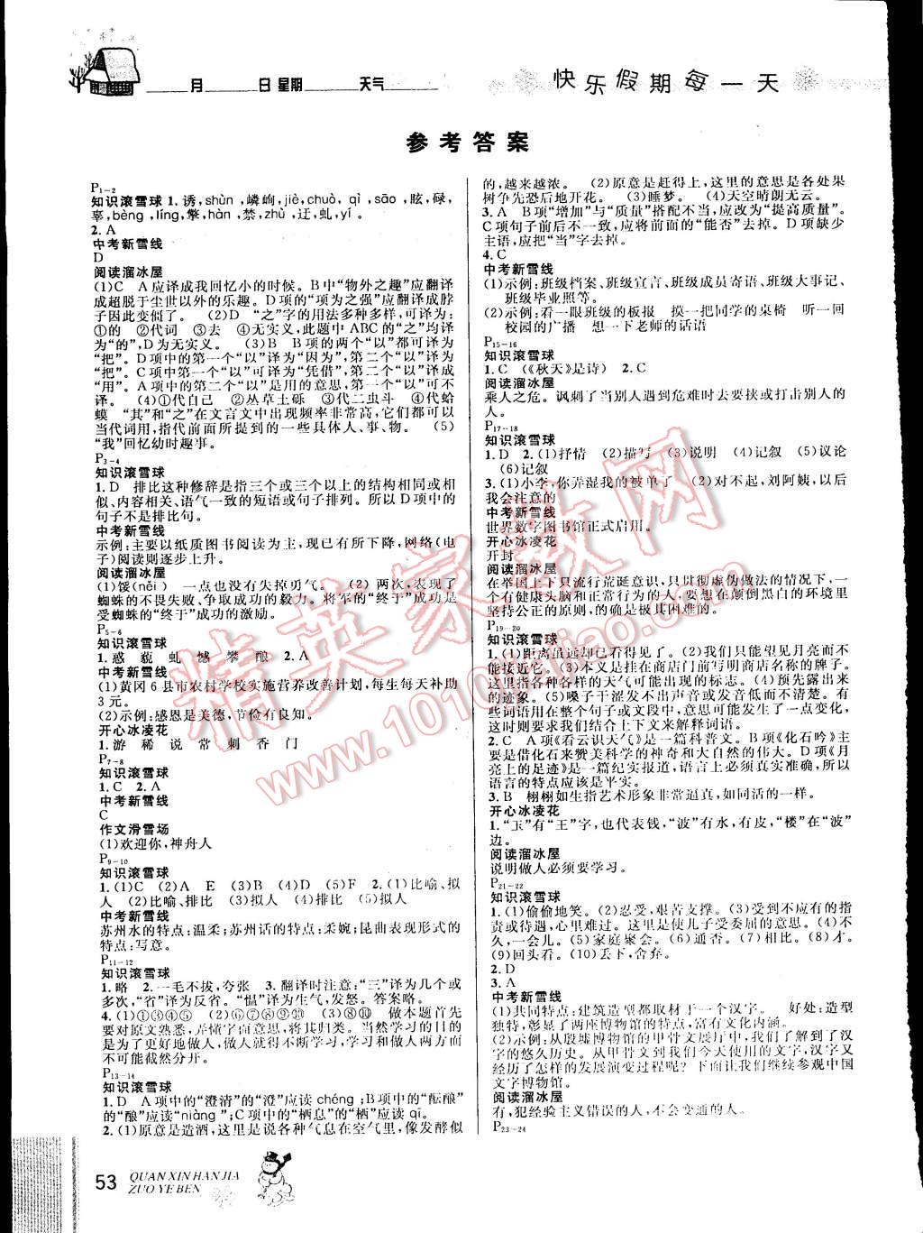 2015年快乐假期每一天全新寒假作业本七年级语文人教版 参考答案第4页