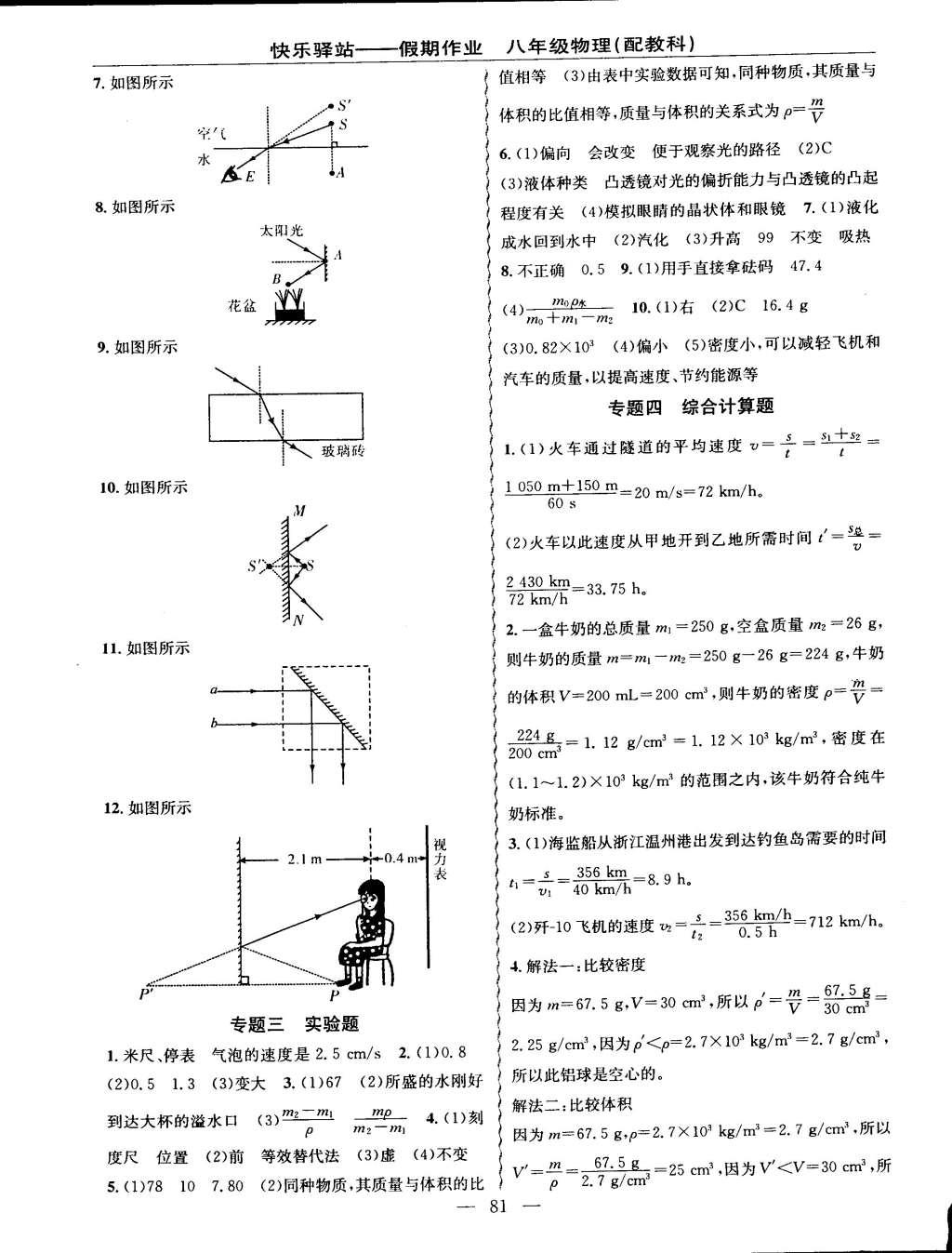 2015年期末寒假銜接快樂(lè)驛站寒假作業(yè)八年級(jí)物理科教版 參考答案第17頁(yè)