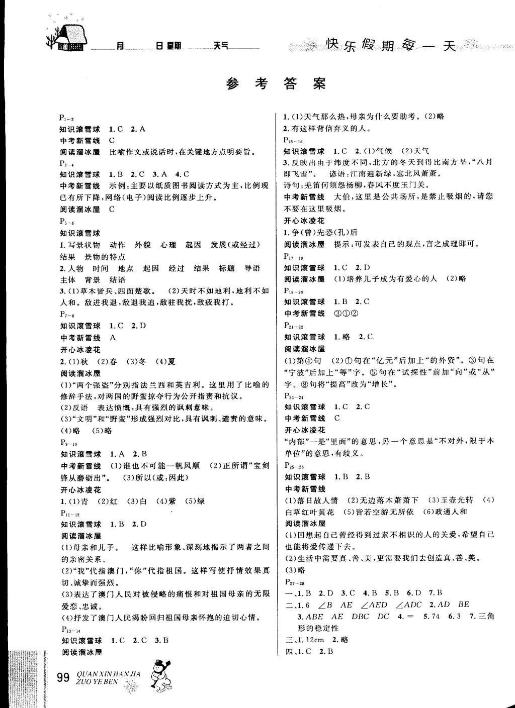 2015年快樂假期每一天全新寒假作業(yè)本八年級合訂本 參考答案第6頁