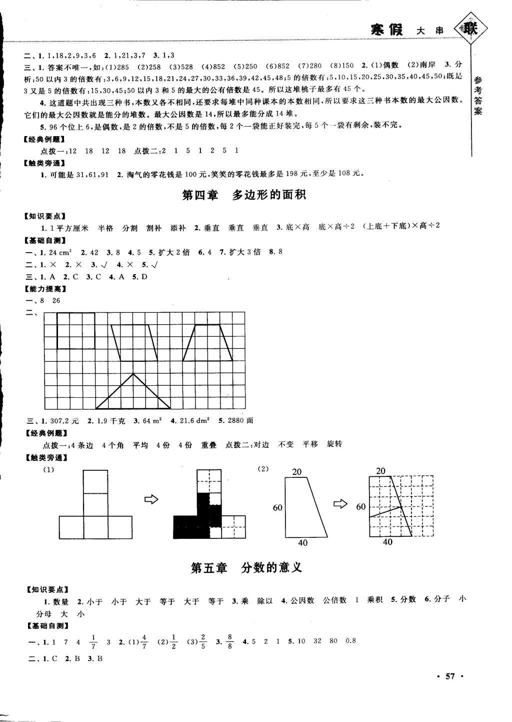 2015年寒假大串聯(lián)五年級數(shù)學(xué)北師大版 參考答案第7頁