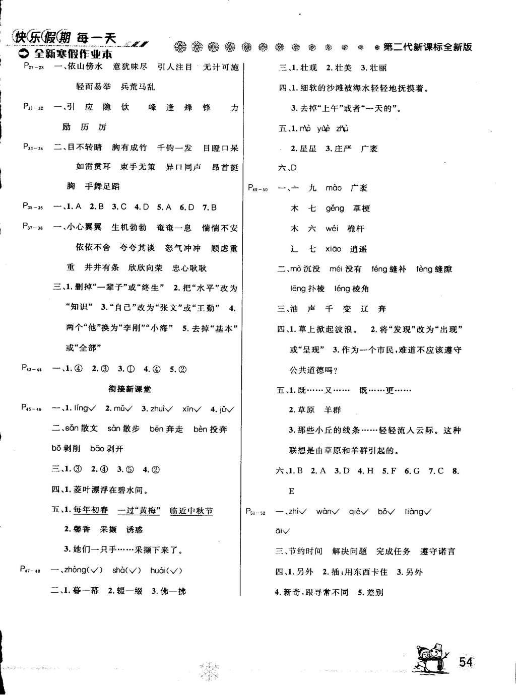 2015年快樂假期每一天全新寒假作業(yè)本五年級語文西師大版 參考答案第4頁