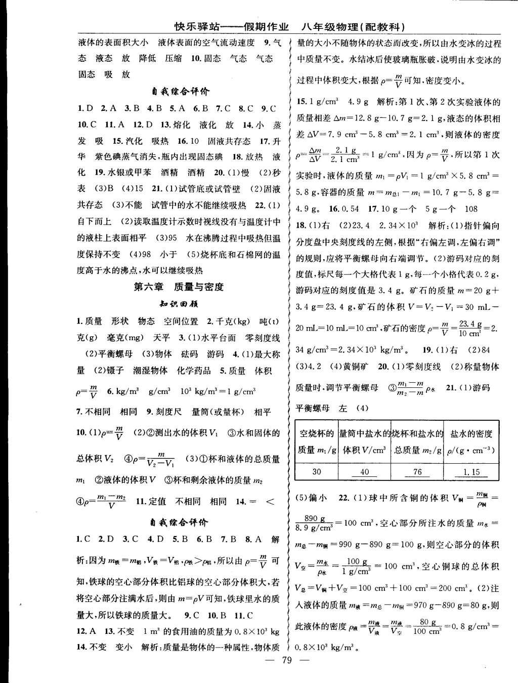 2015年期末寒假銜接快樂驛站寒假作業(yè)八年級物理科教版 參考答案第15頁