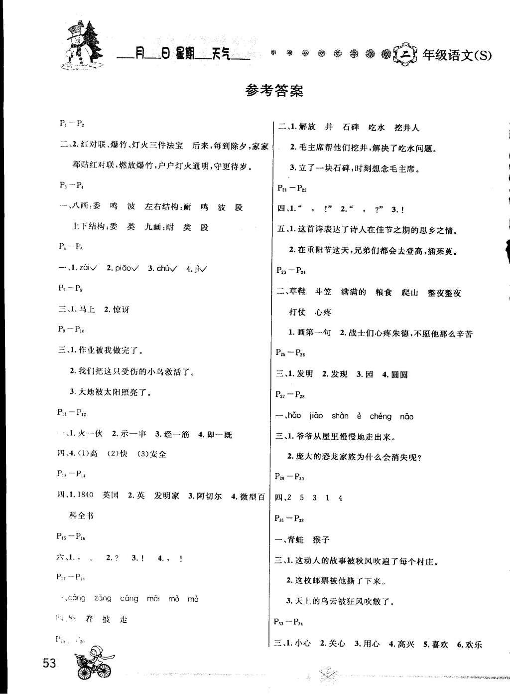 2015年快樂(lè)假期每一天全新寒假作業(yè)本二年級(jí)語(yǔ)文語(yǔ)文版 參考答案第3頁(yè)