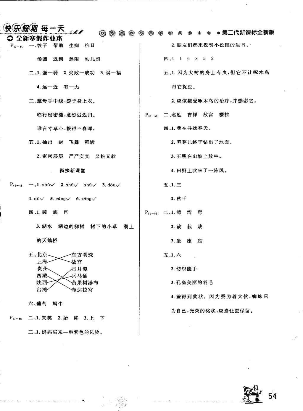 2015年快乐假期每一天全新寒假作业本二年级语文西师大版 参考答案第4页